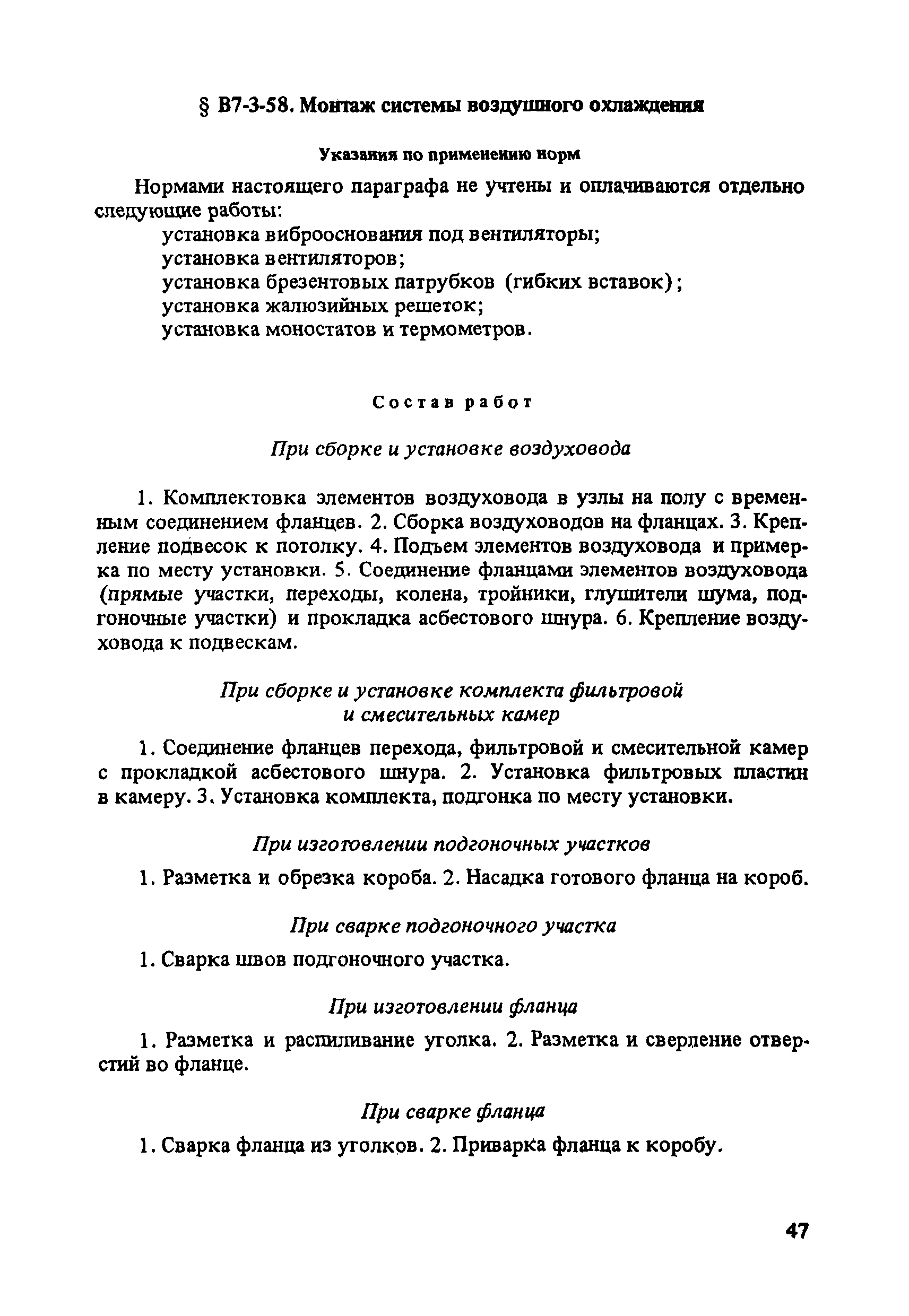 ВНиР В7-3