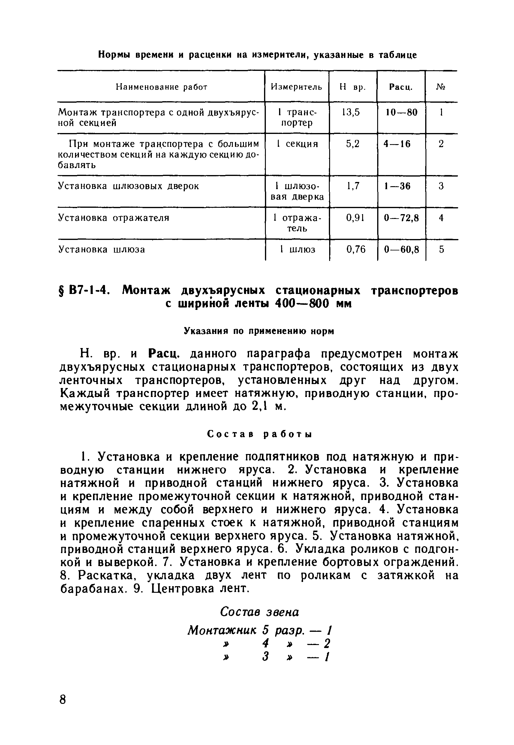 ВНиР В7-1