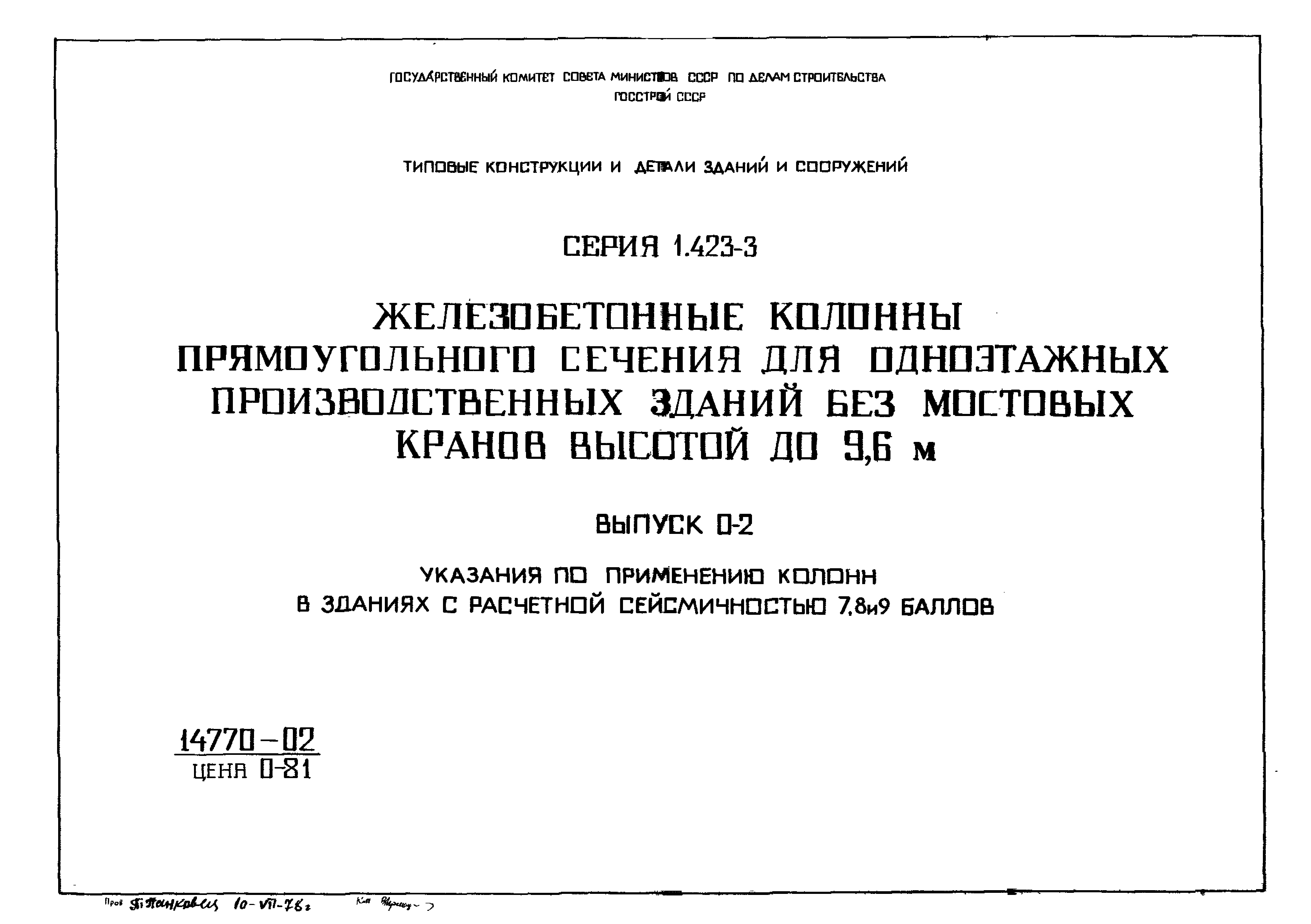 Серия 1.423-3