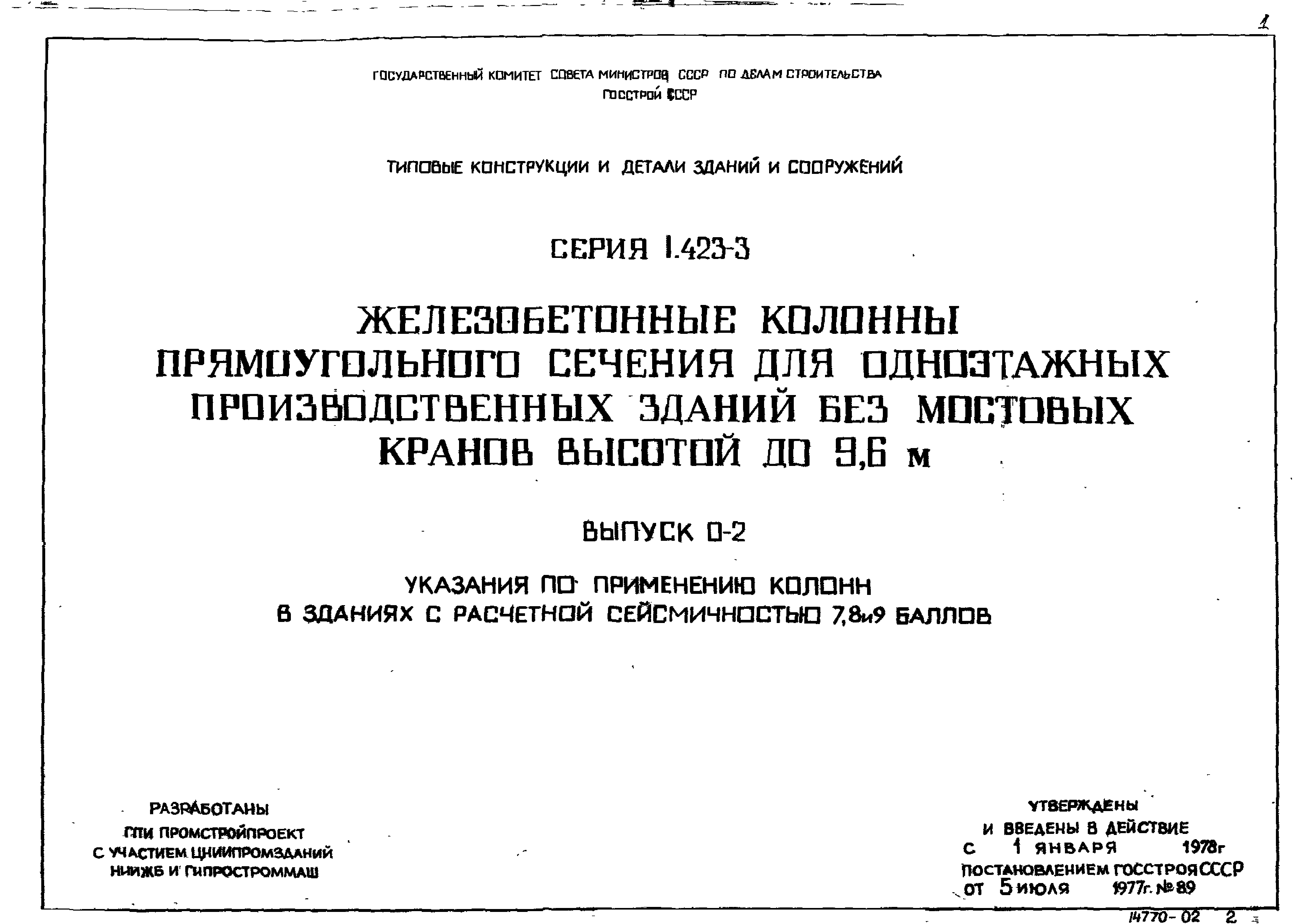 Серия 1.423-3