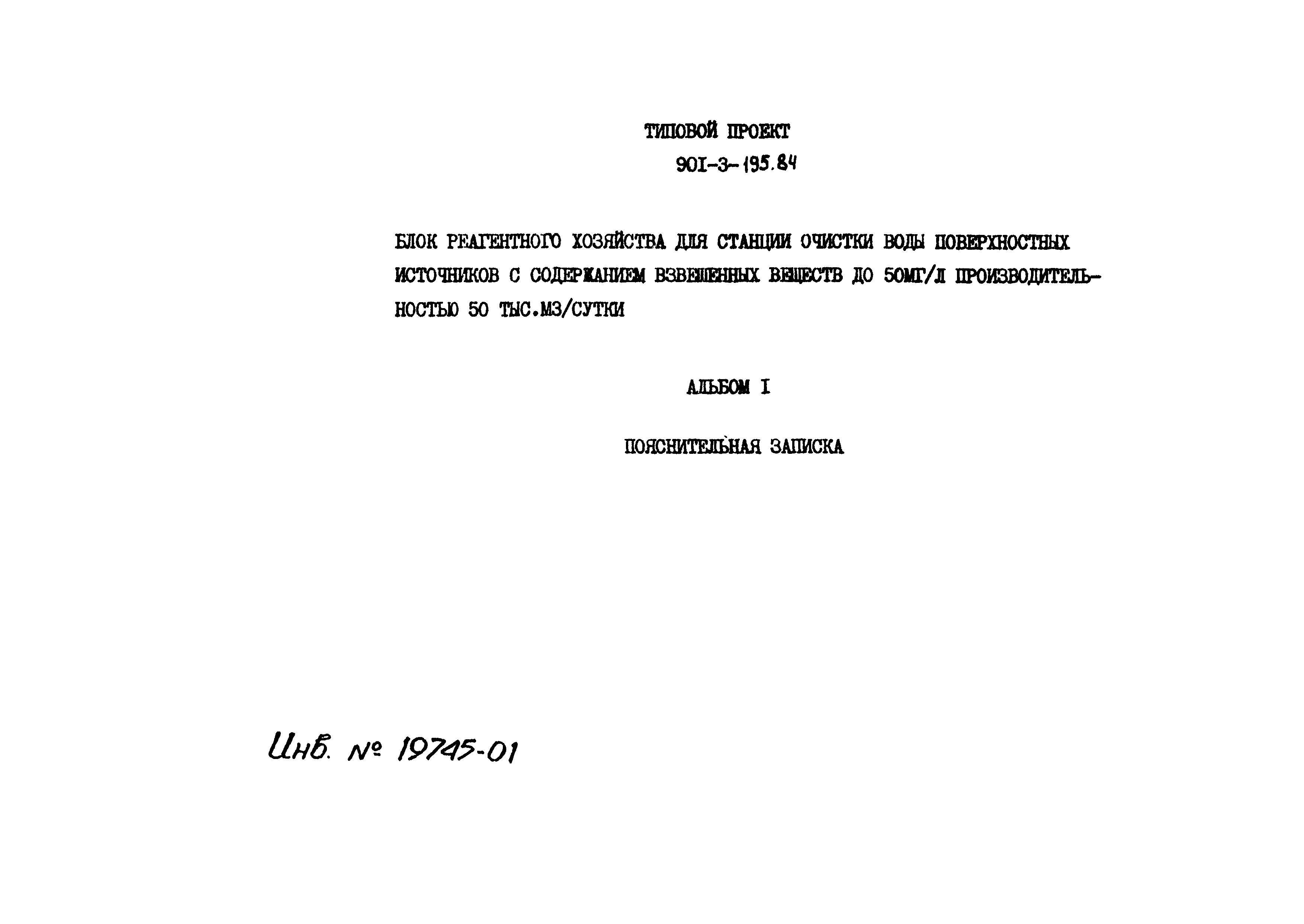 Типовой проект 901-3-195.84