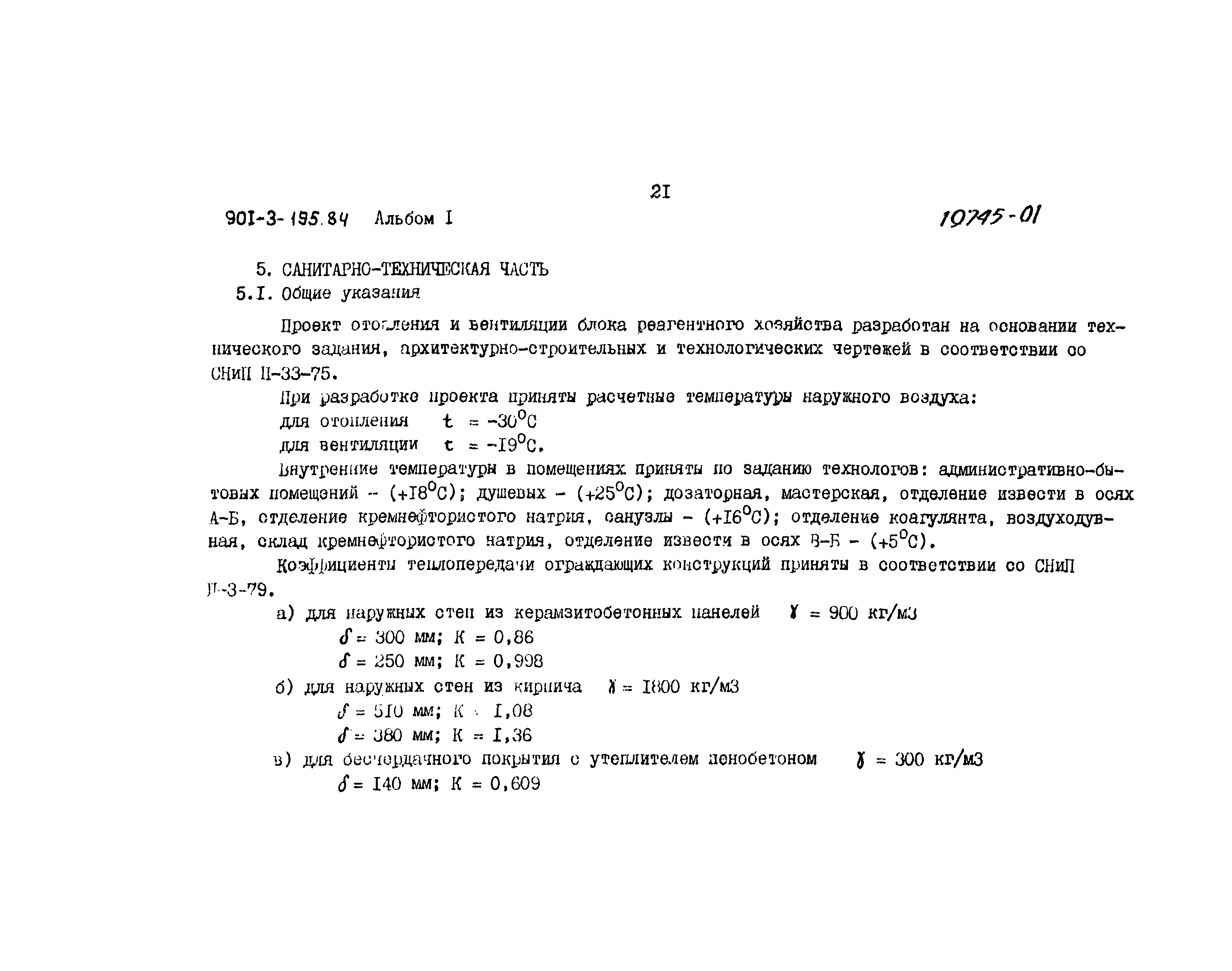 Типовой проект 901-3-195.84