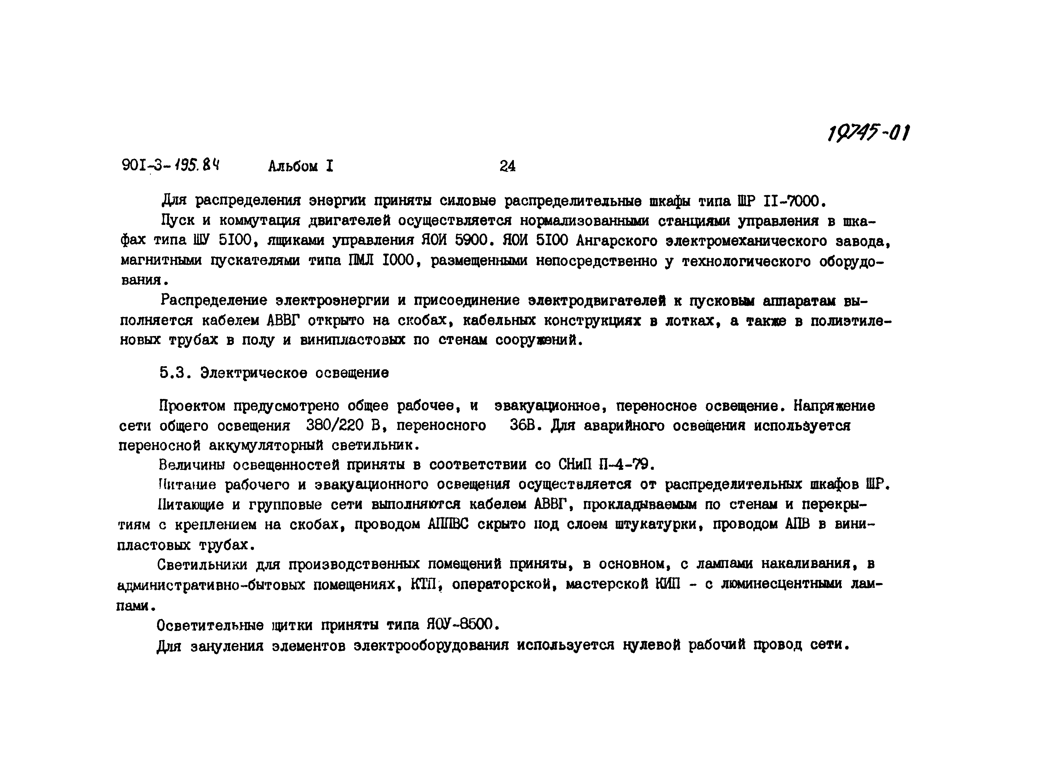 Типовой проект 901-3-195.84