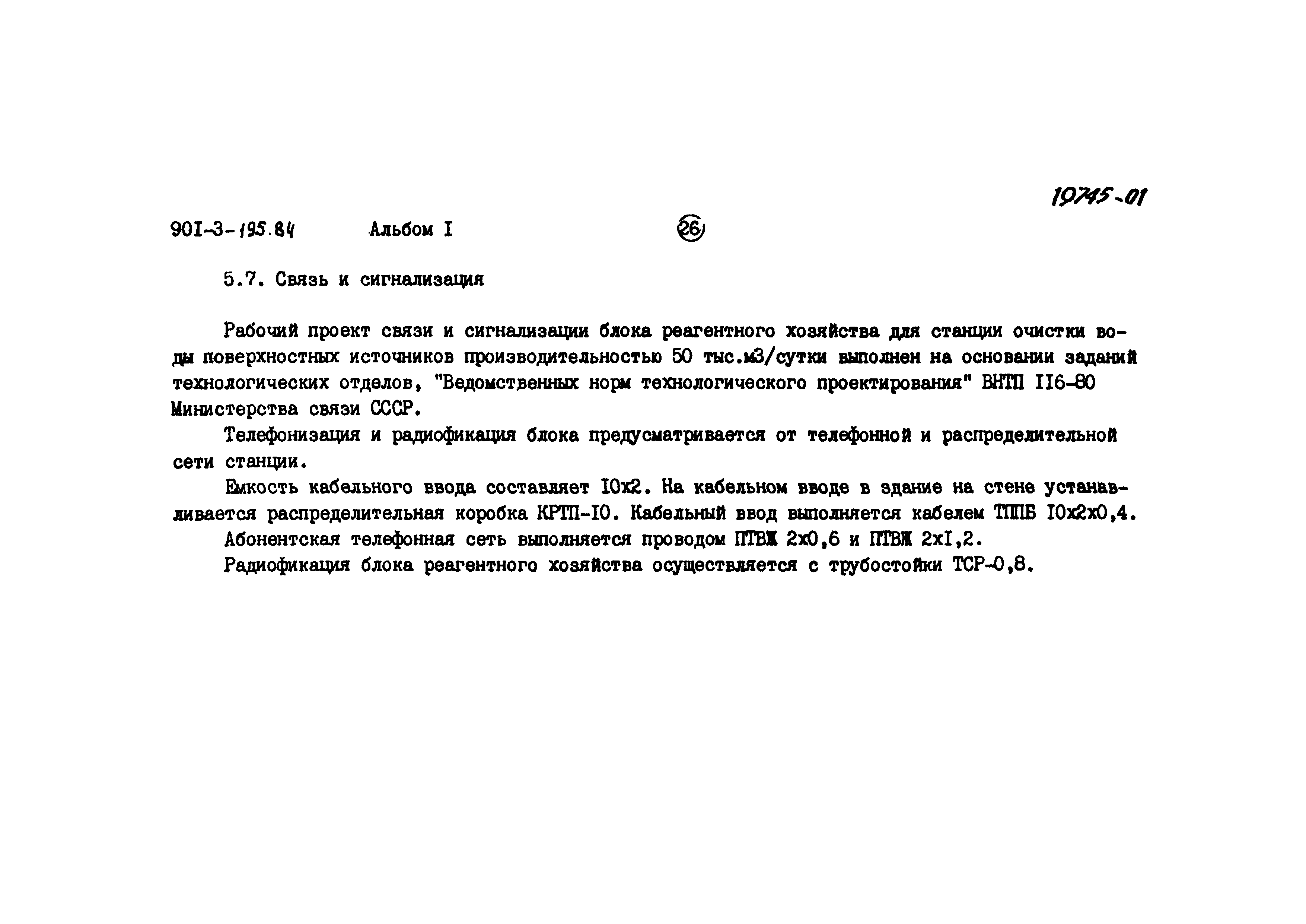 Типовой проект 901-3-195.84