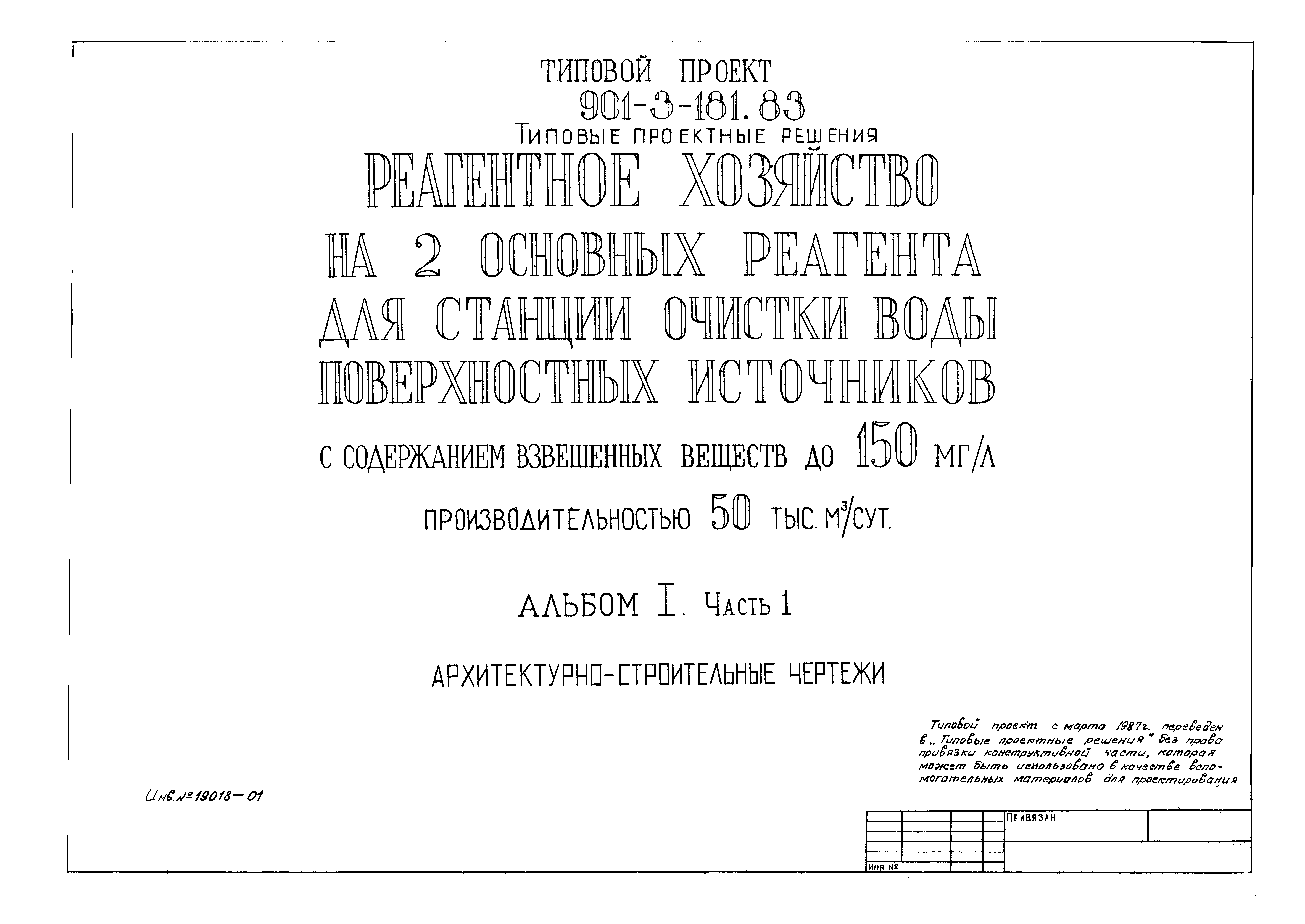 Типовой проект 901-3-181.83