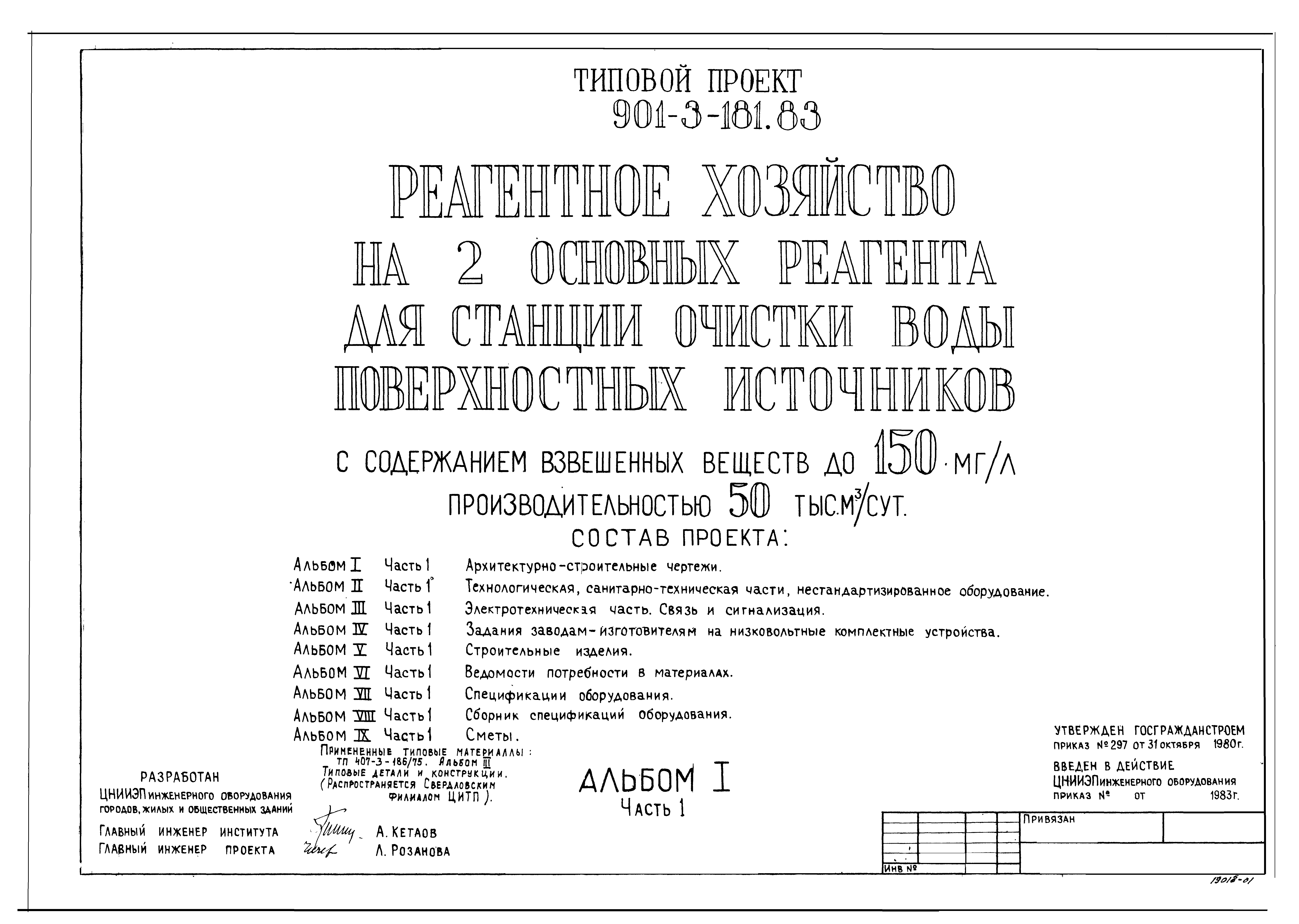 Типовой проект 901-3-181.83