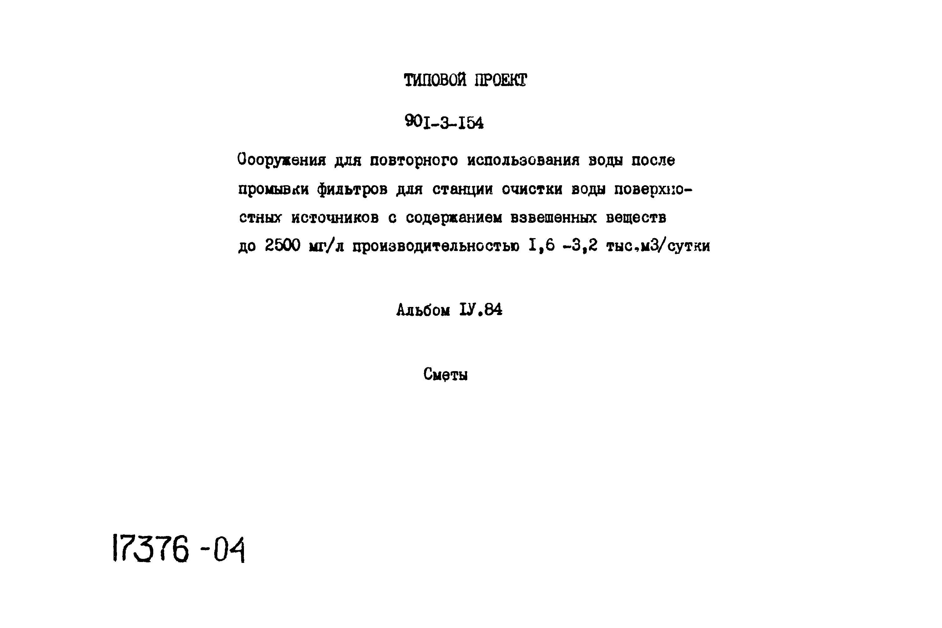 Типовой проект 901-3-154