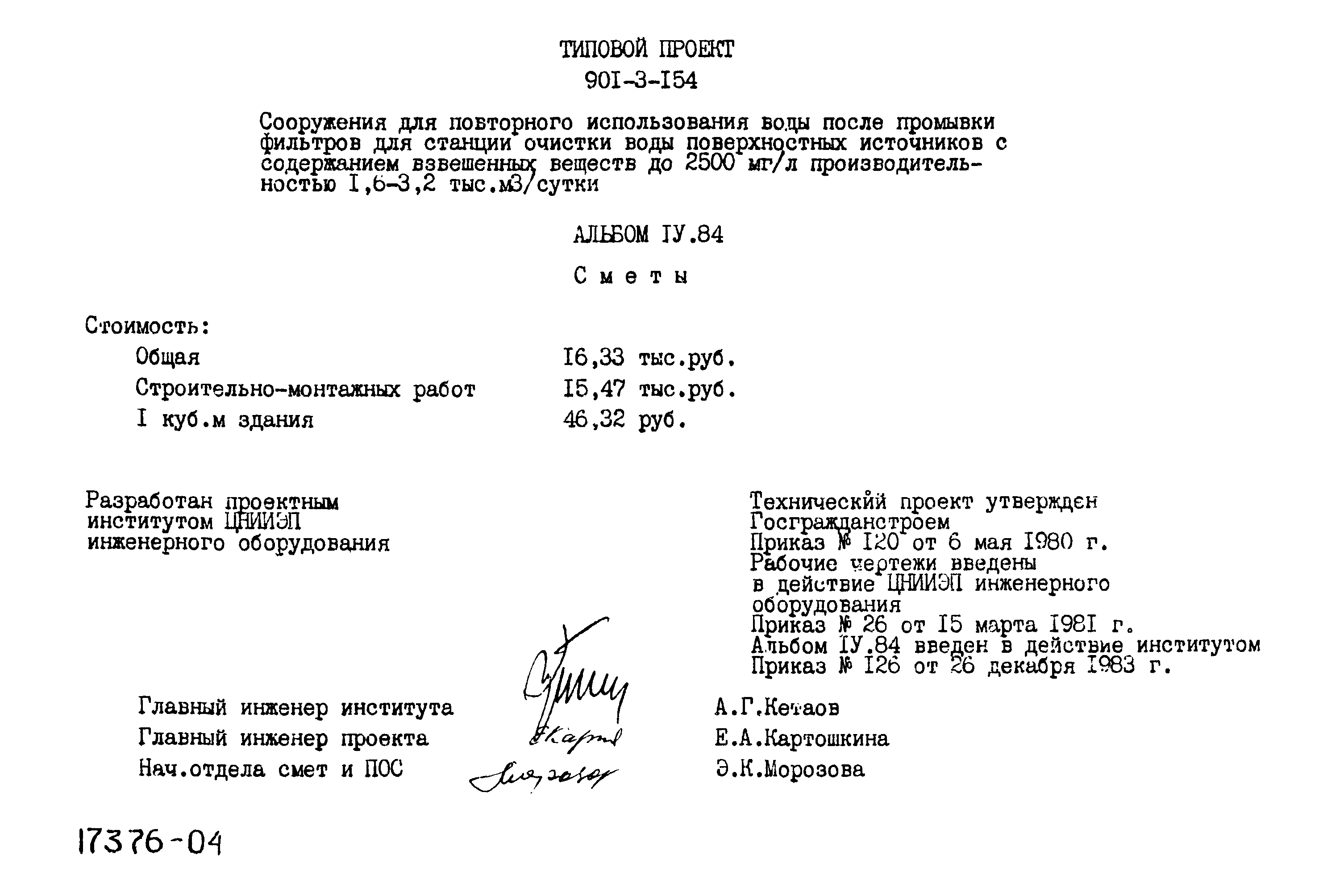 Типовой проект 901-3-154