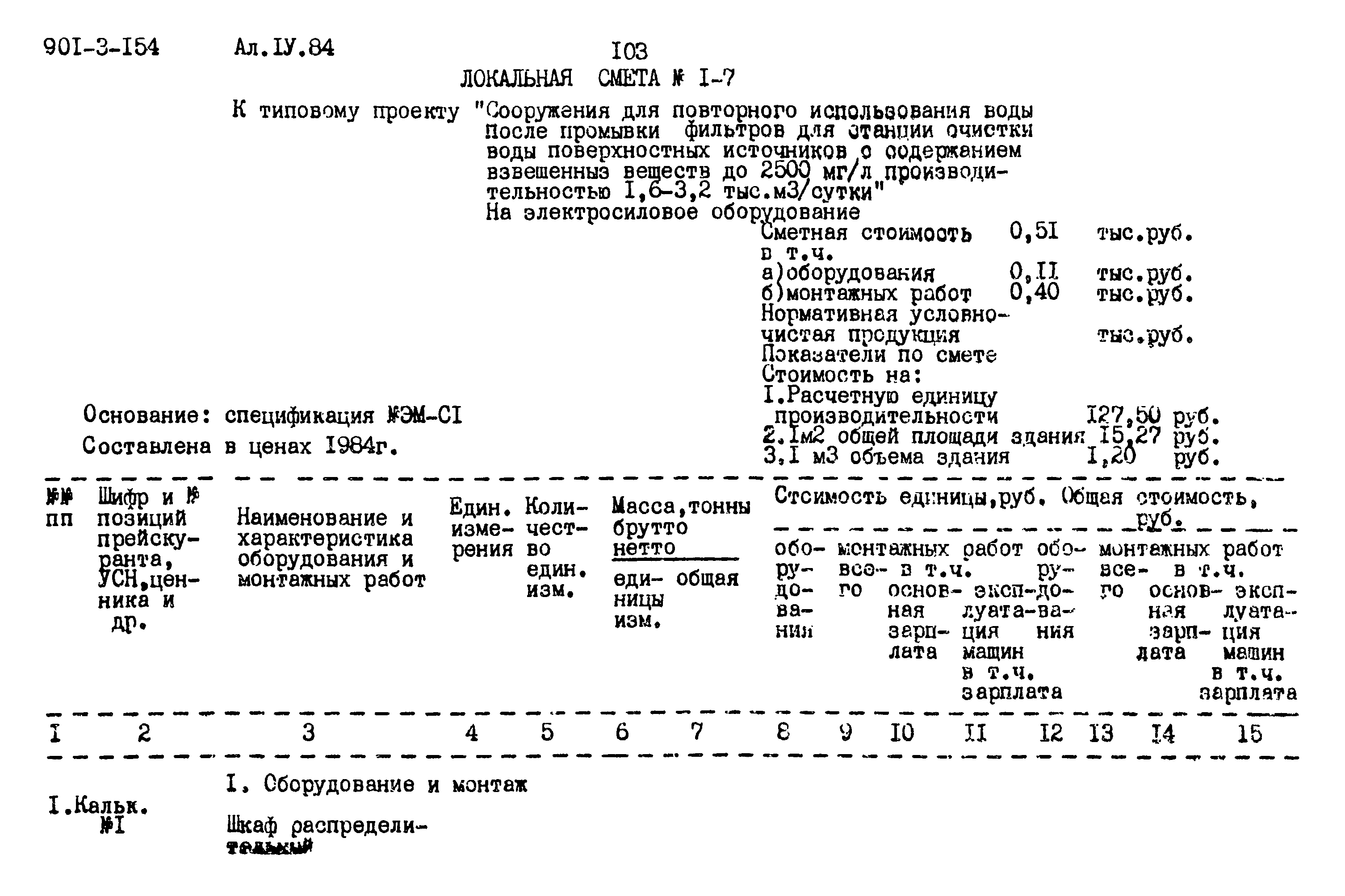 Типовой проект 901-3-154