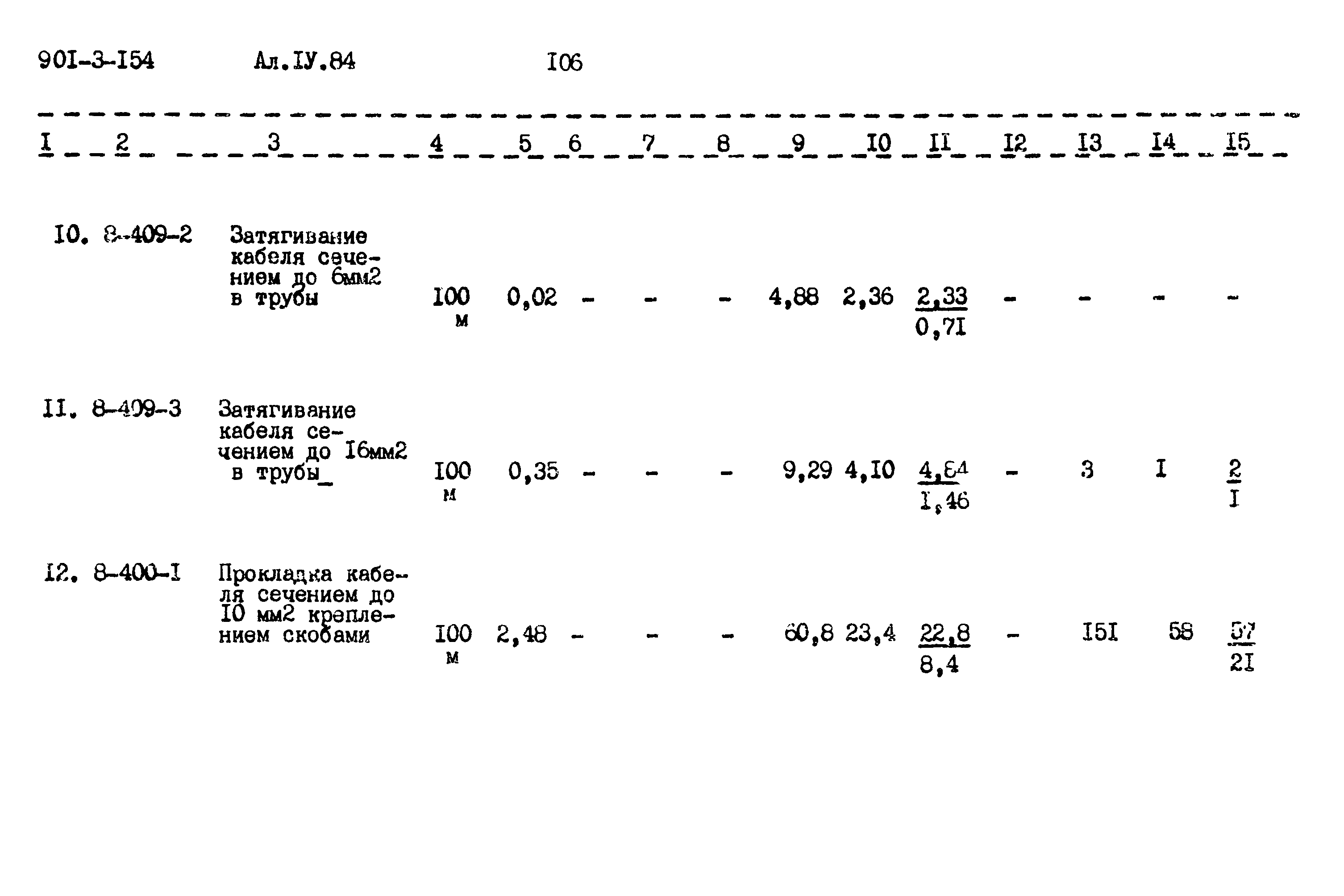 Типовой проект 901-3-154