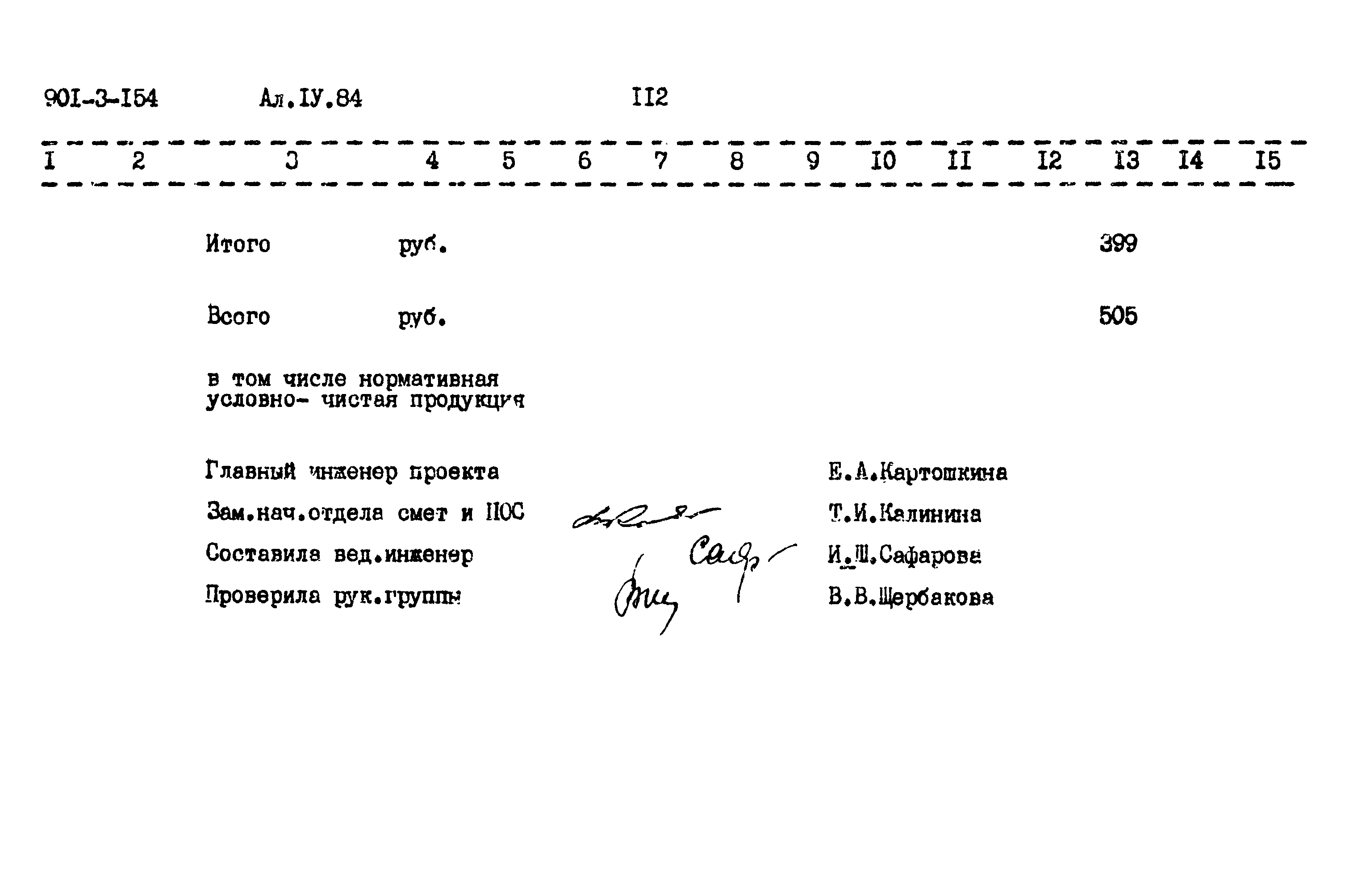 Типовой проект 901-3-154