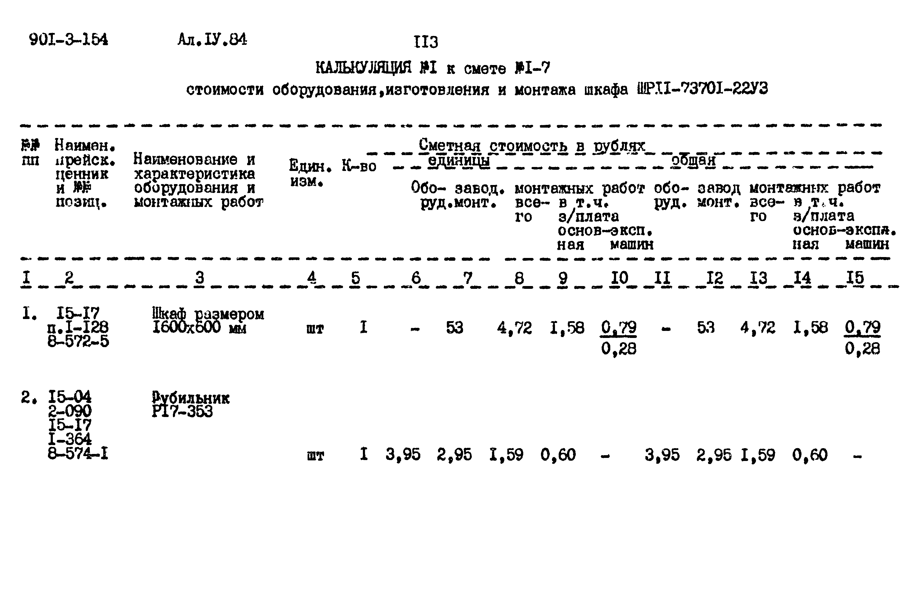 Типовой проект 901-3-154