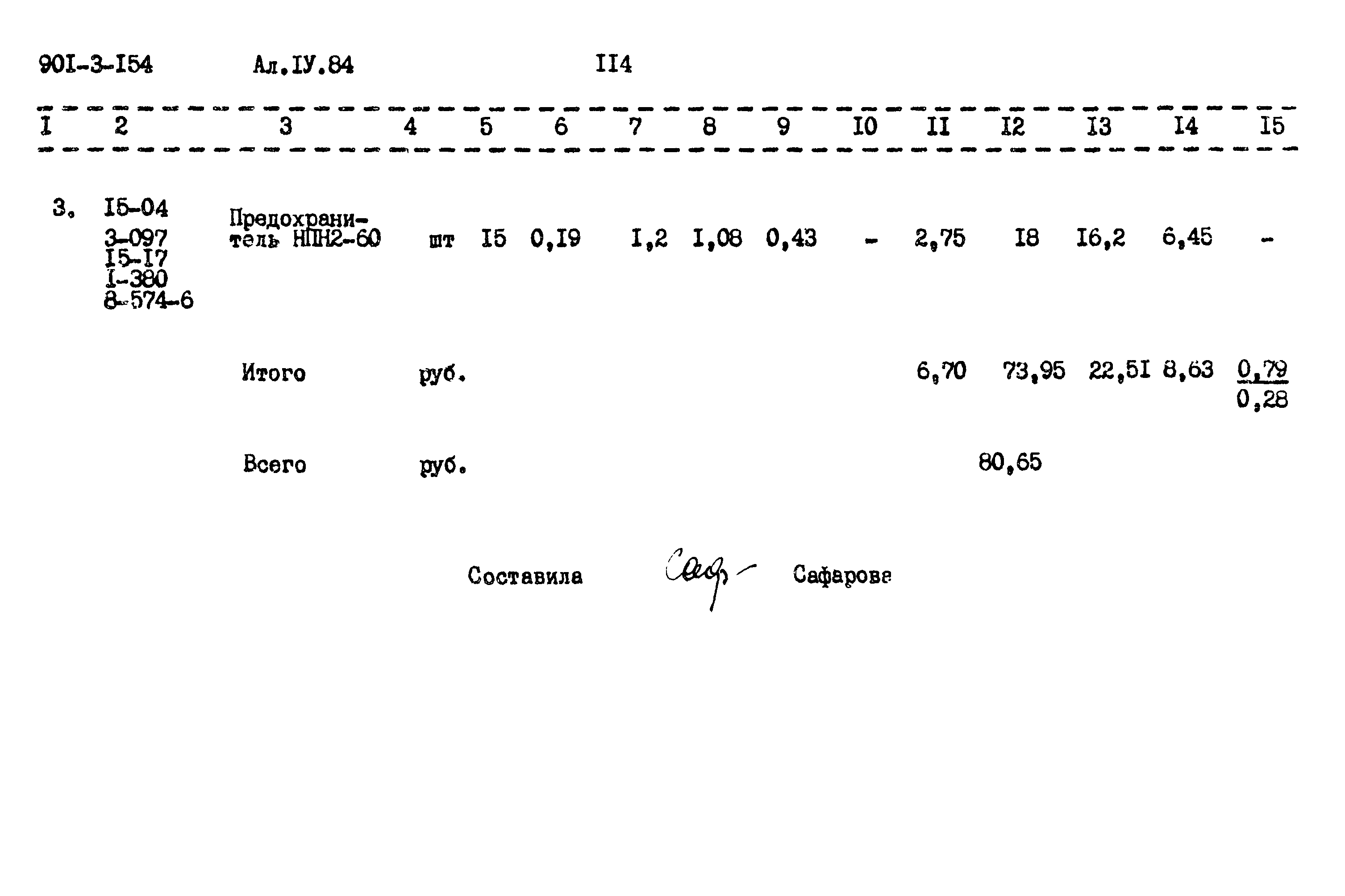 Типовой проект 901-3-154