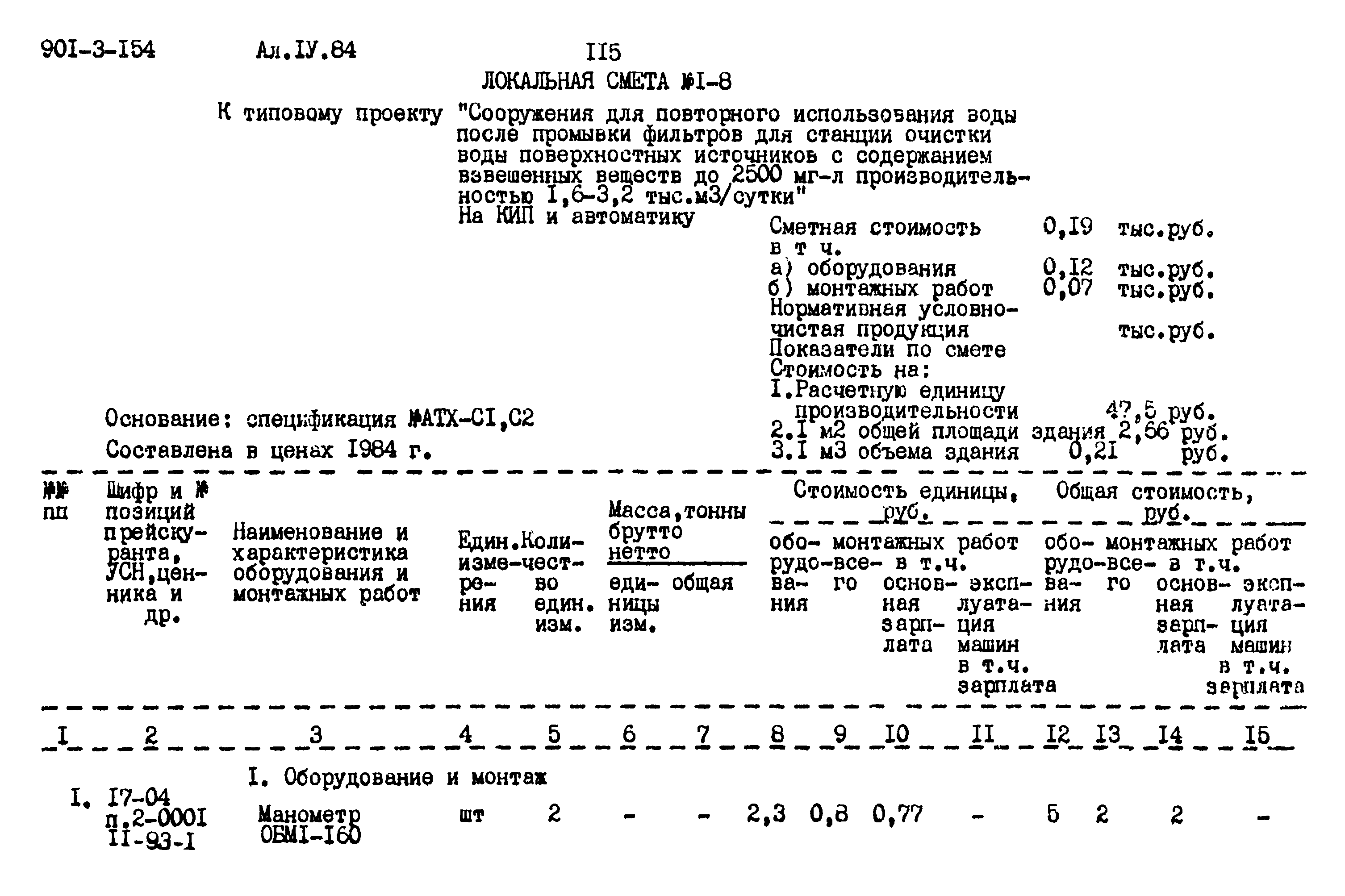 Типовой проект 901-3-154