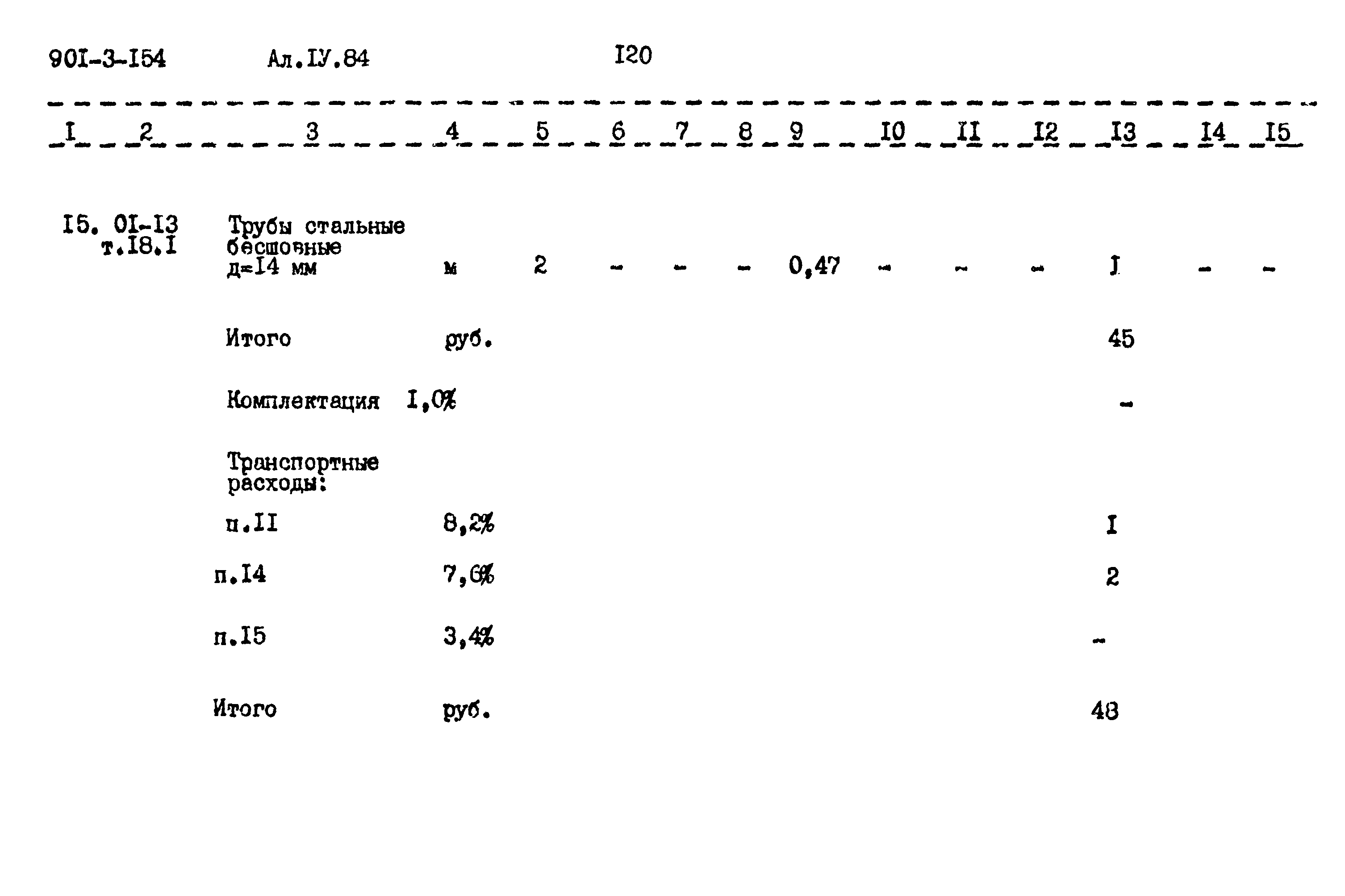 Типовой проект 901-3-154