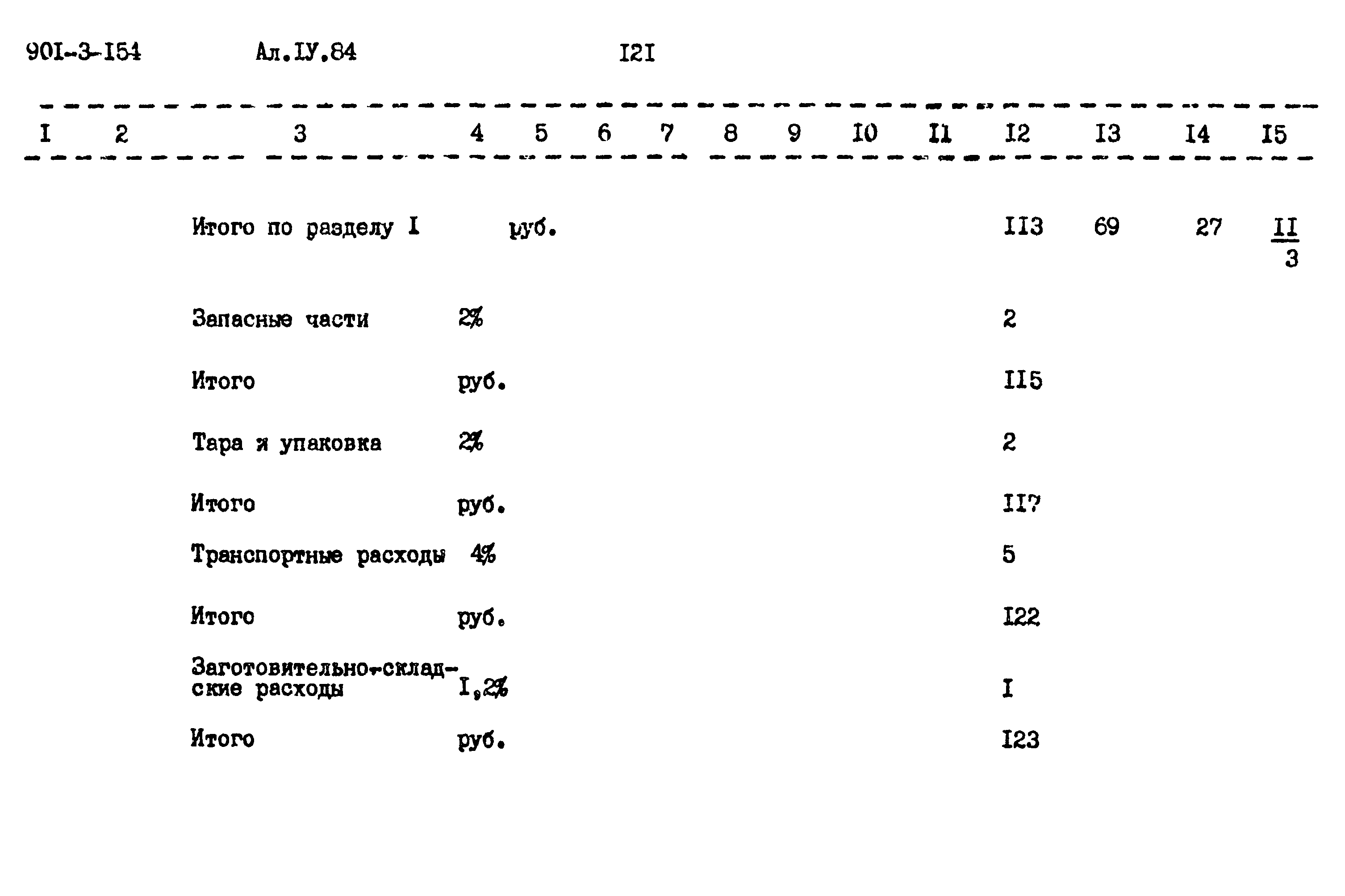 Типовой проект 901-3-154