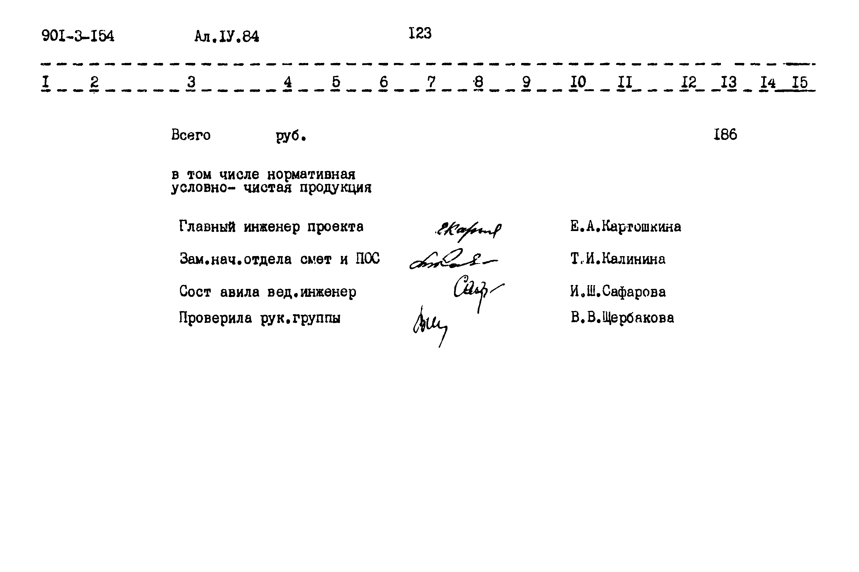 Типовой проект 901-3-154