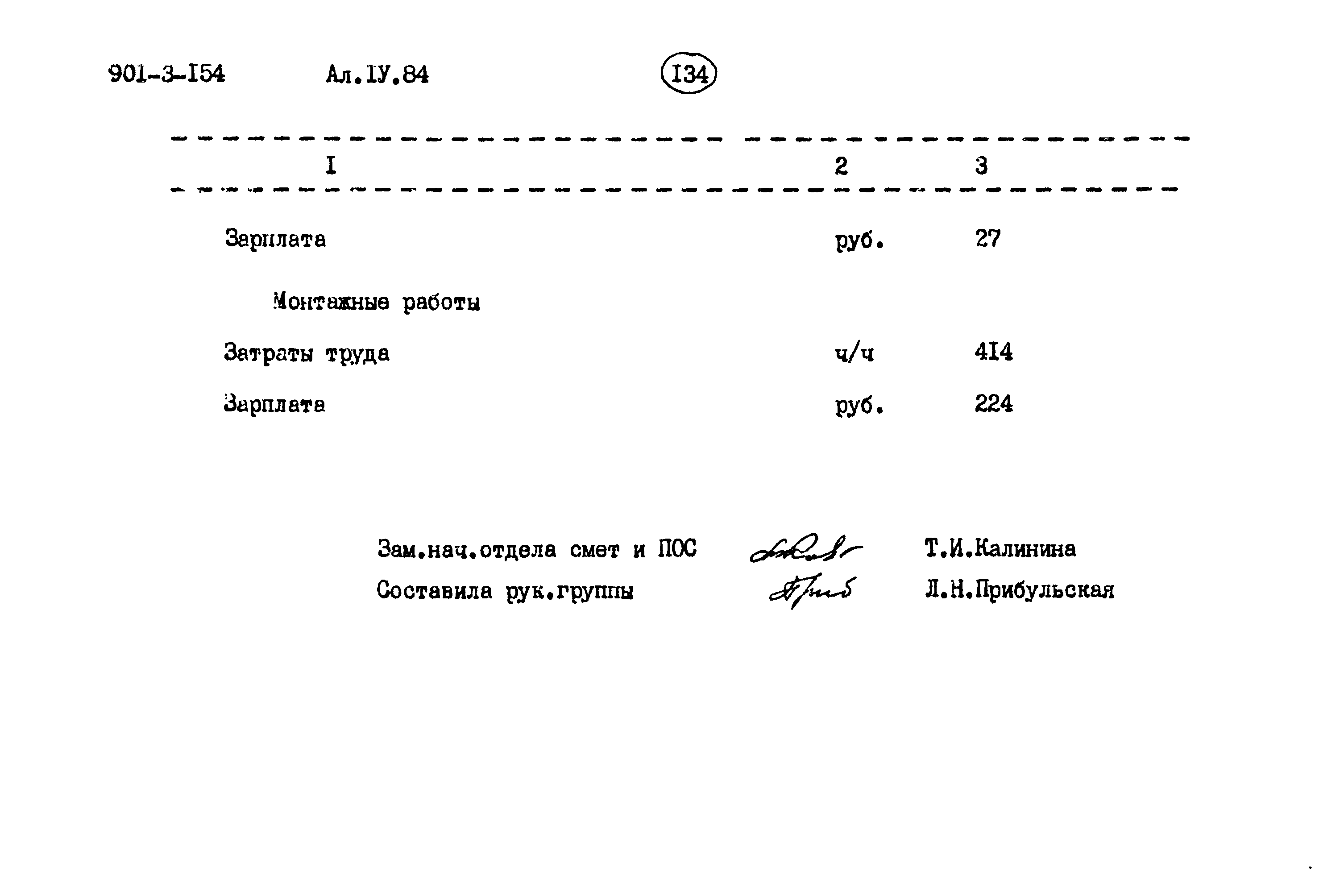 Типовой проект 901-3-154