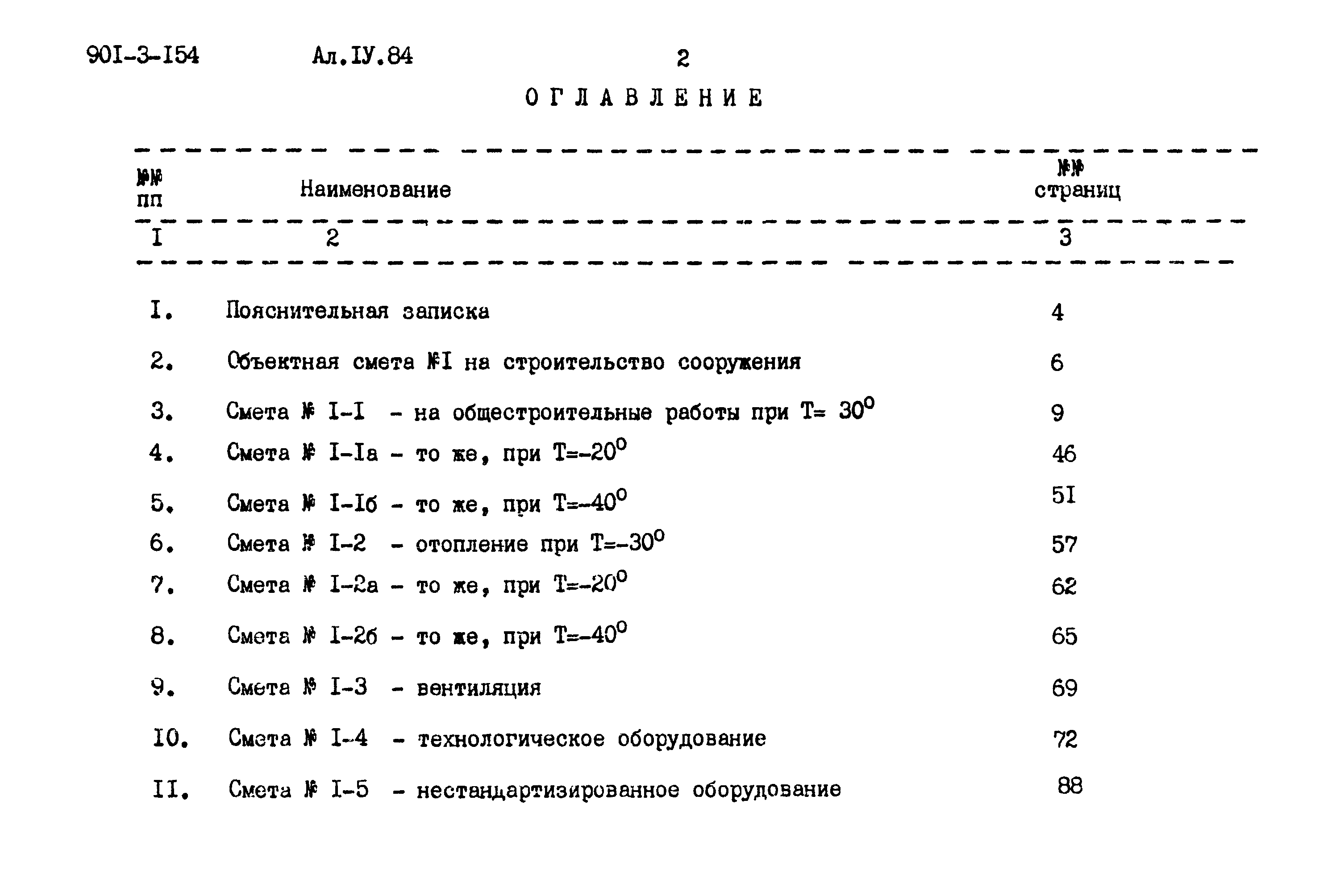 Типовой проект 901-3-154