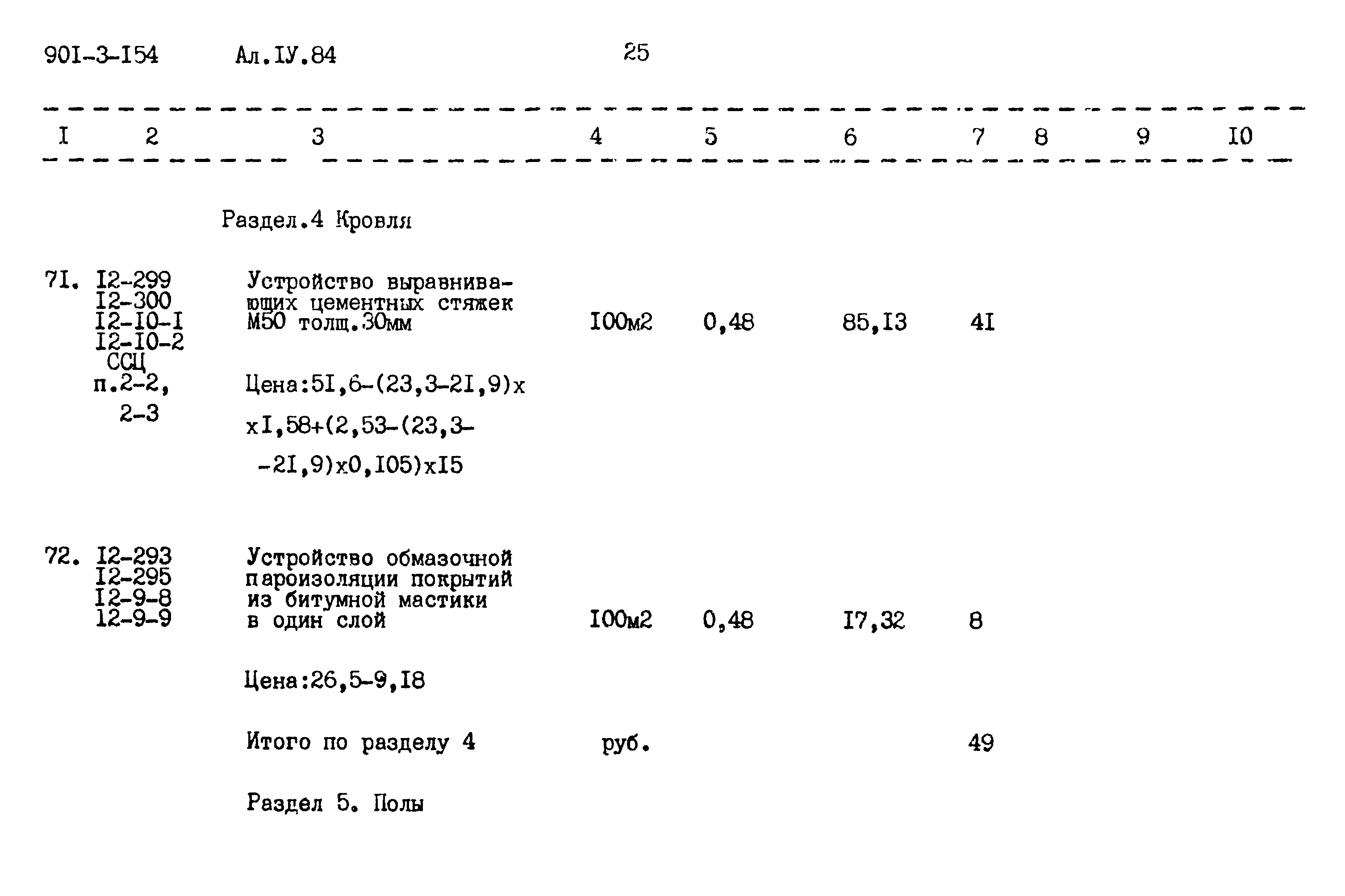 Типовой проект 901-3-154