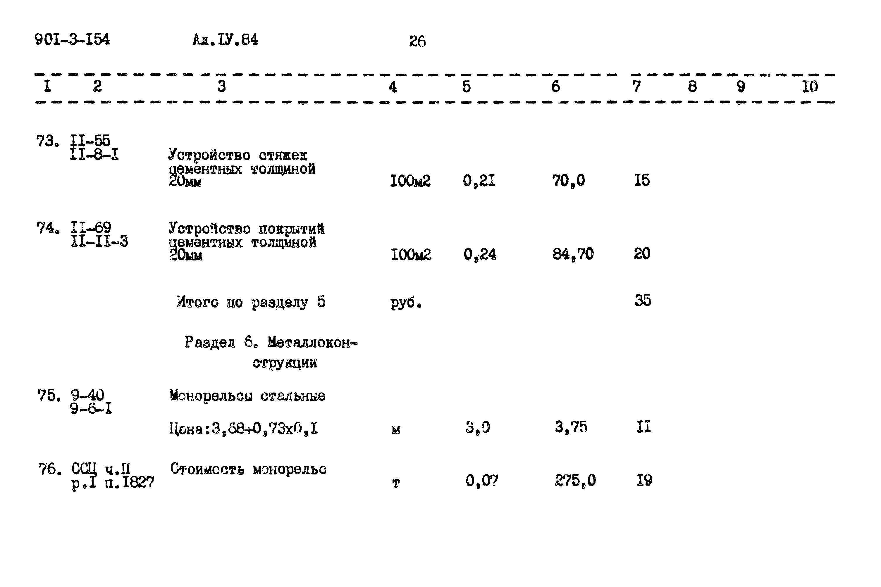 Типовой проект 901-3-154