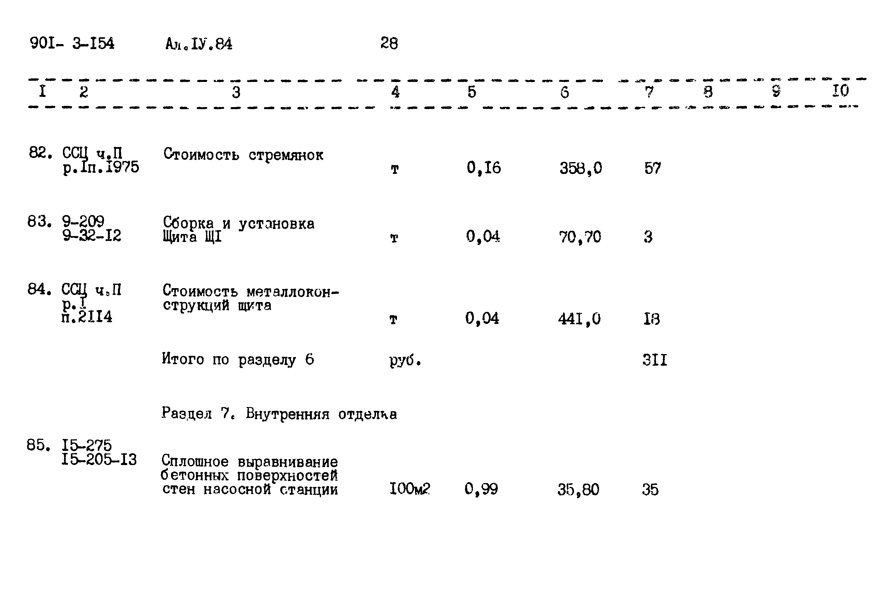 Типовой проект 901-3-154