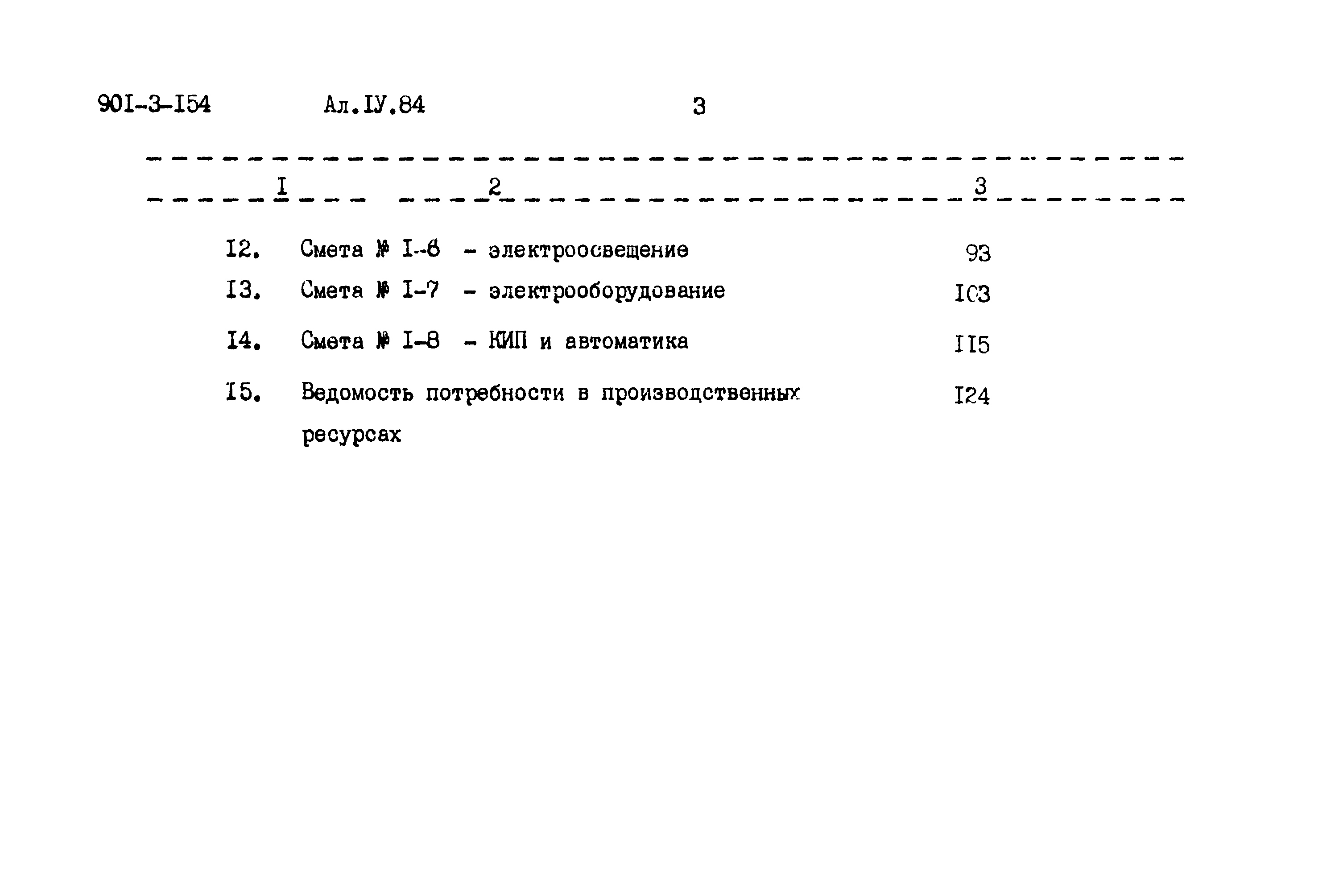 Типовой проект 901-3-154