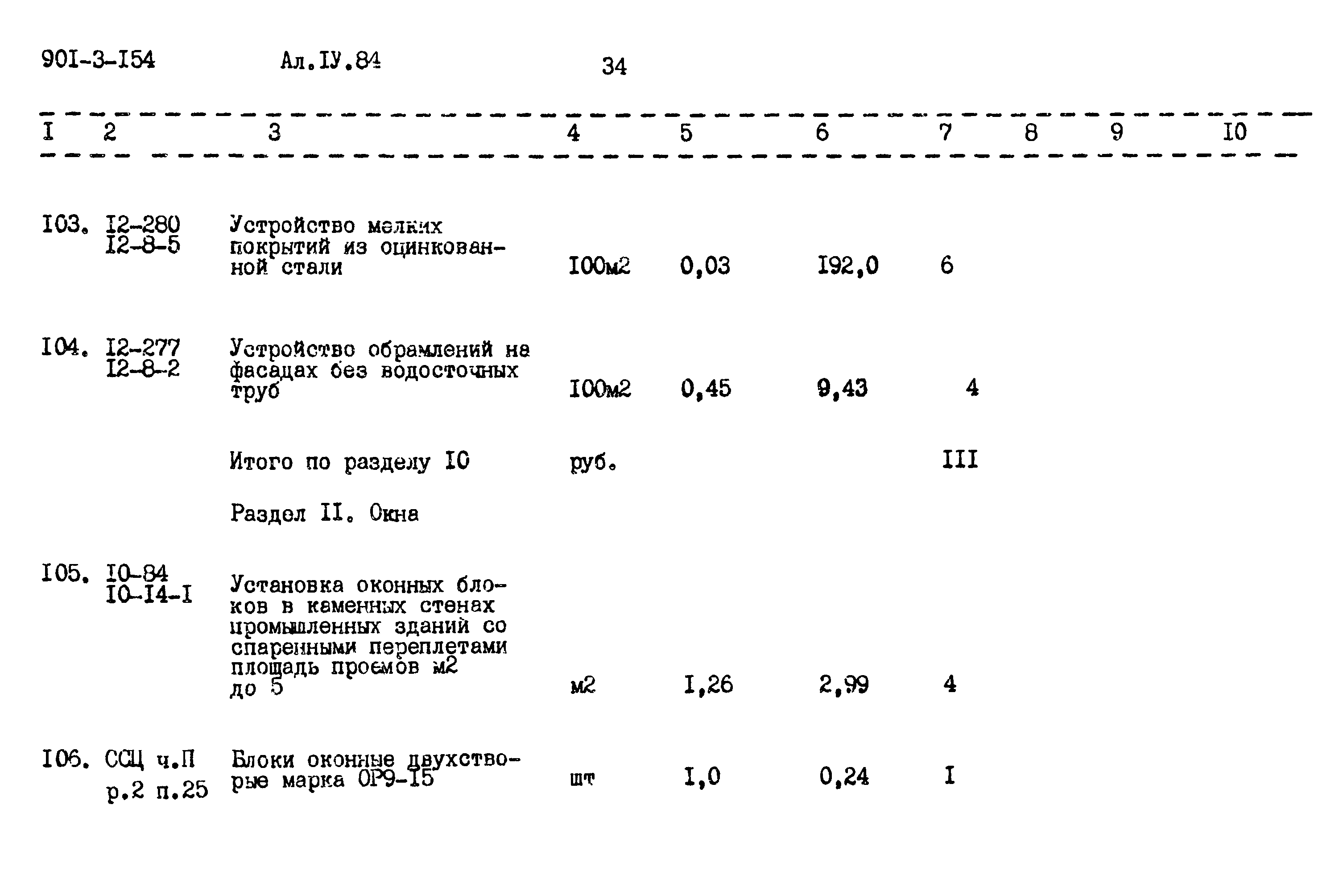 Типовой проект 901-3-154
