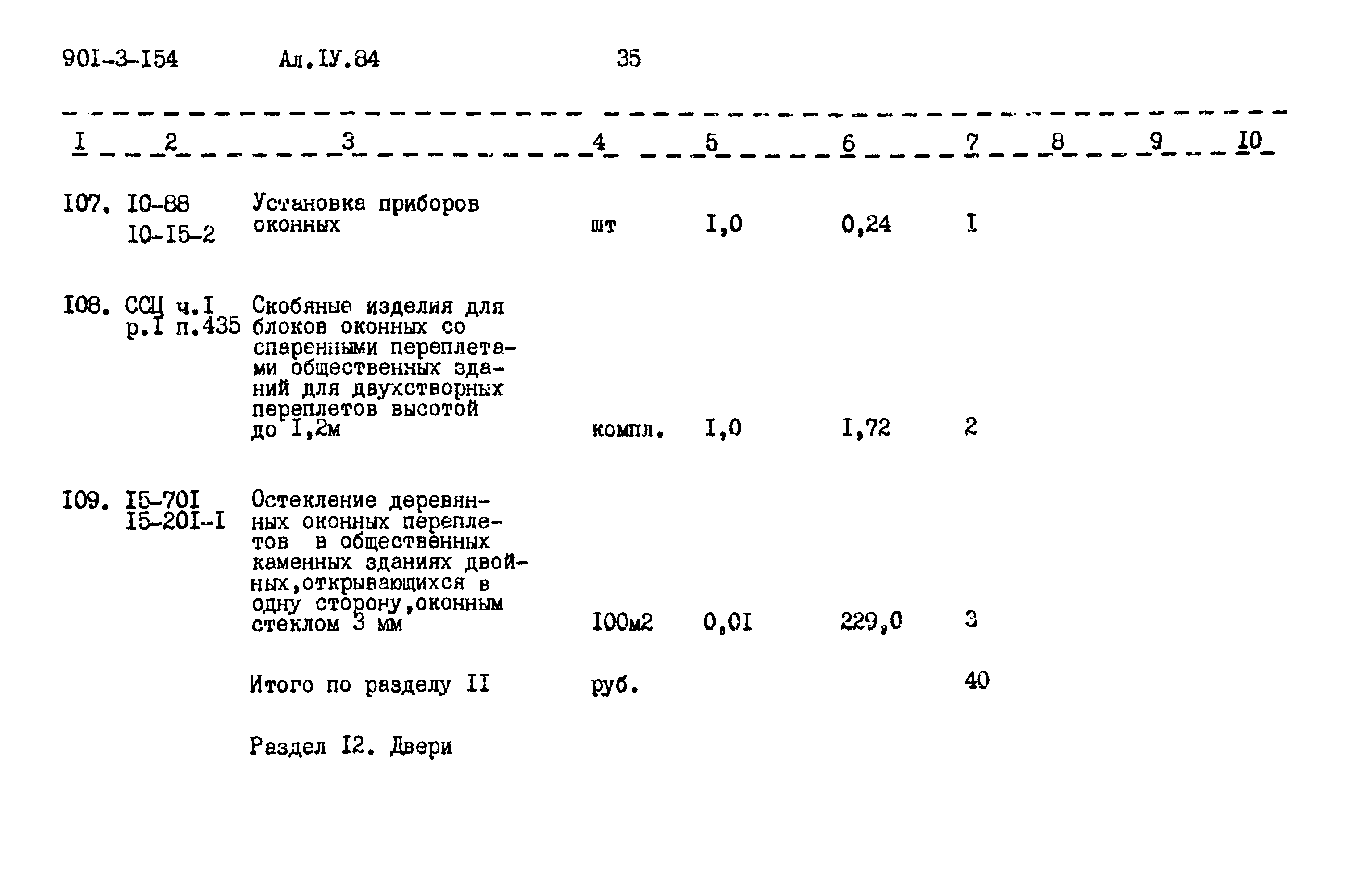 Типовой проект 901-3-154