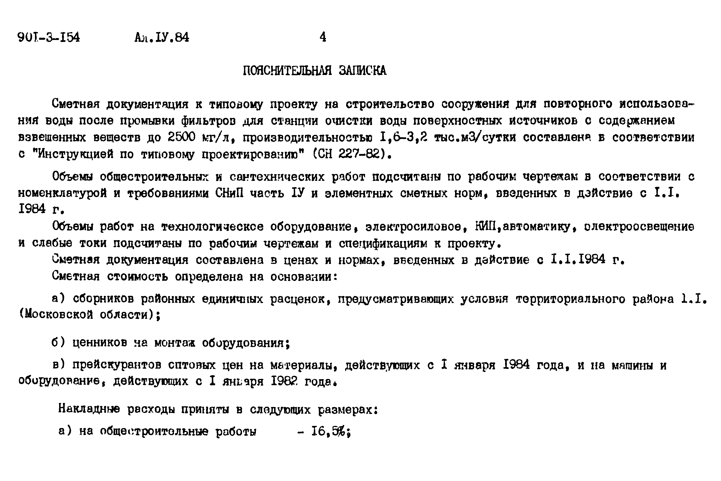 Типовой проект 901-3-154