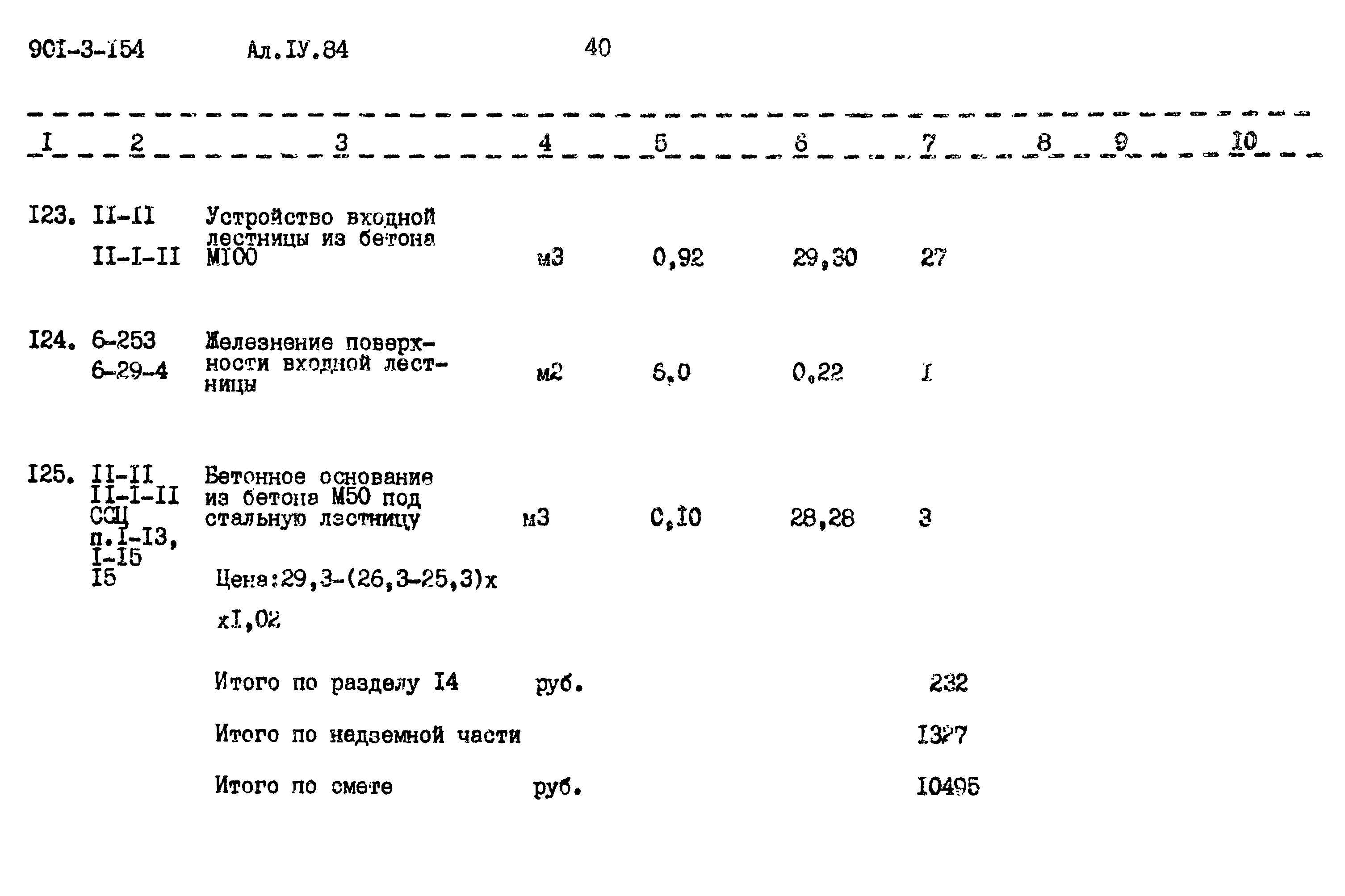 Типовой проект 901-3-154
