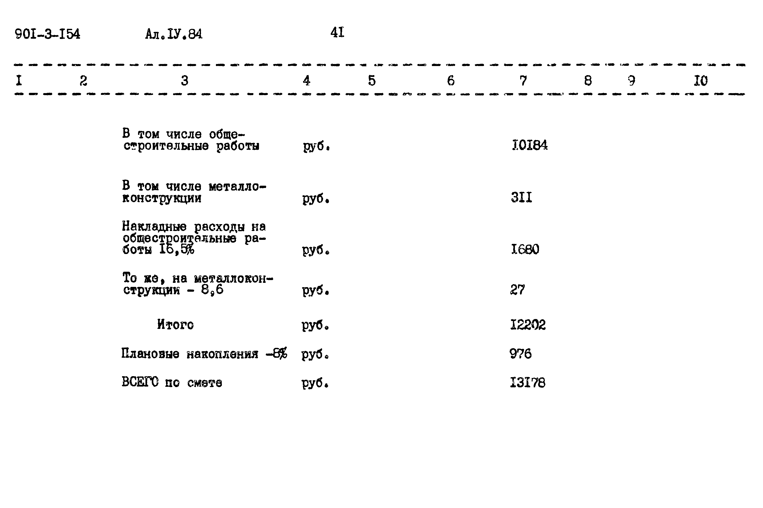 Типовой проект 901-3-154