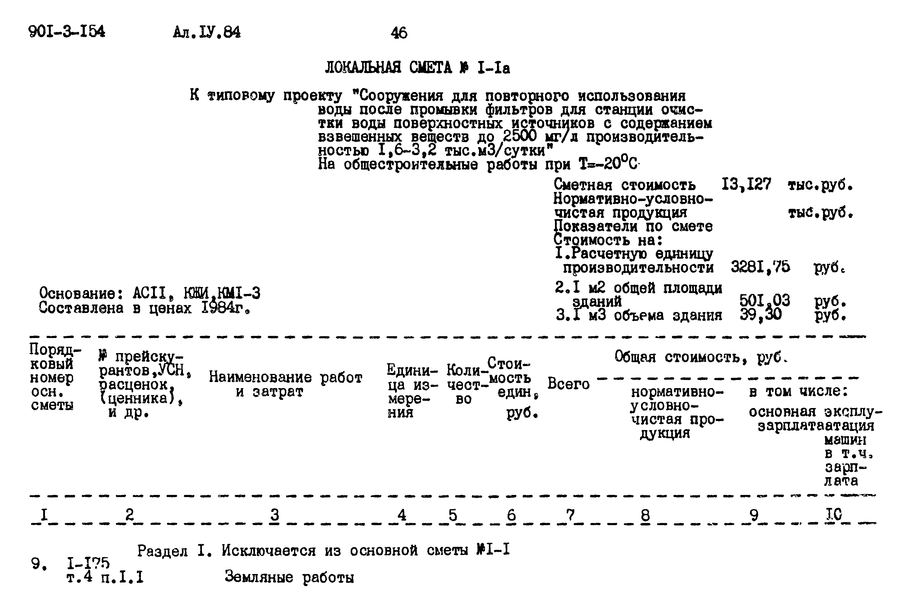 Типовой проект 901-3-154