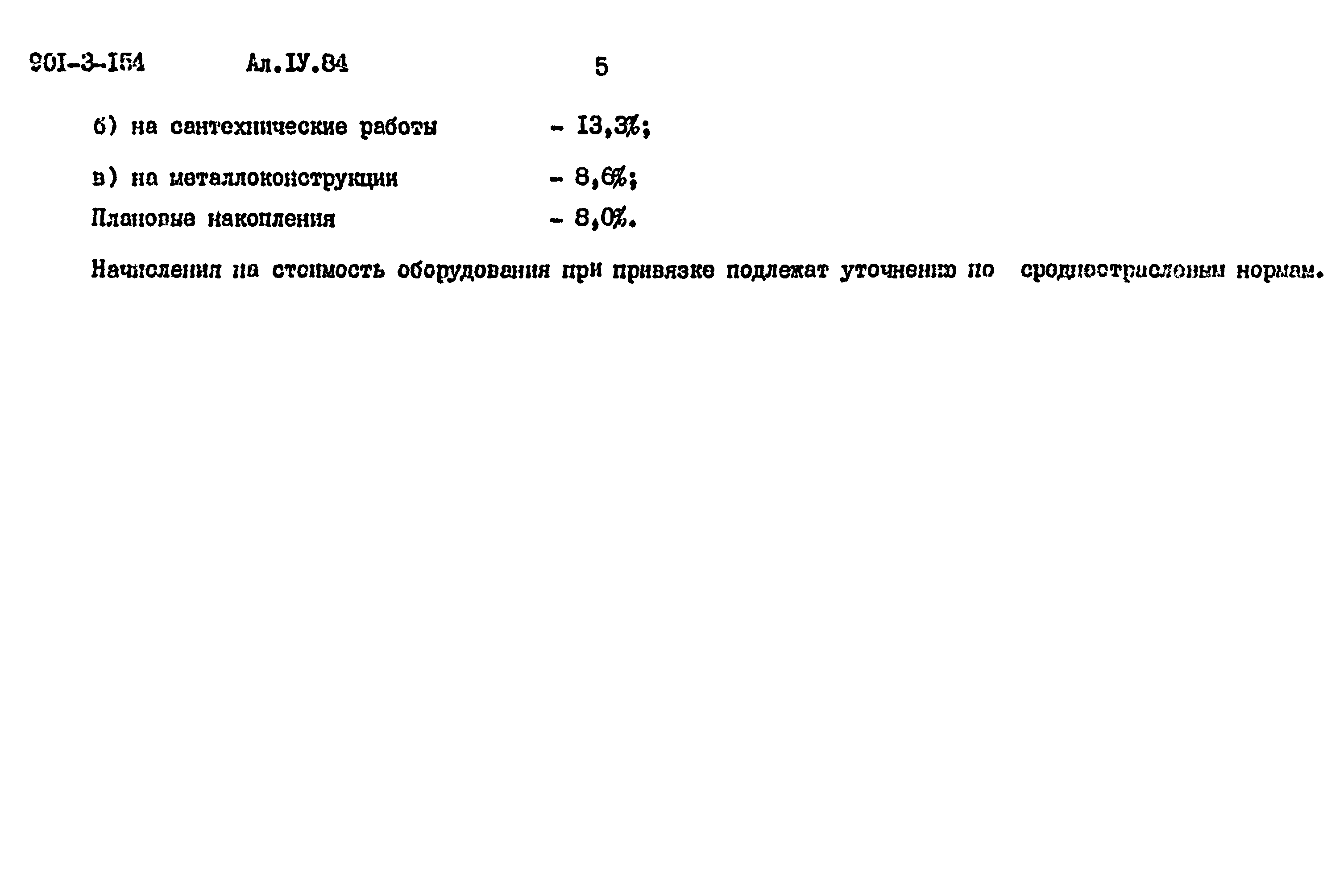 Типовой проект 901-3-154