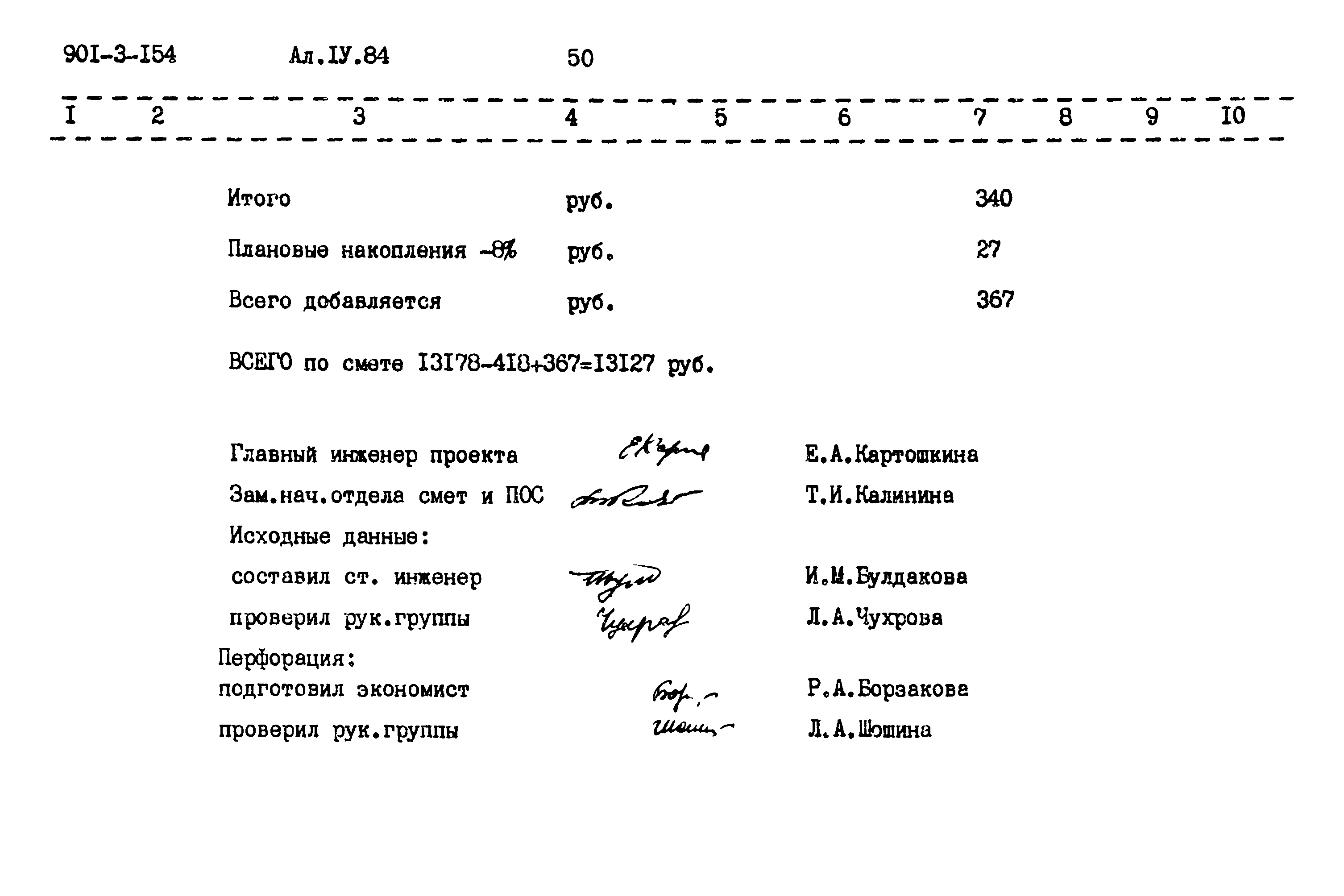 Типовой проект 901-3-154