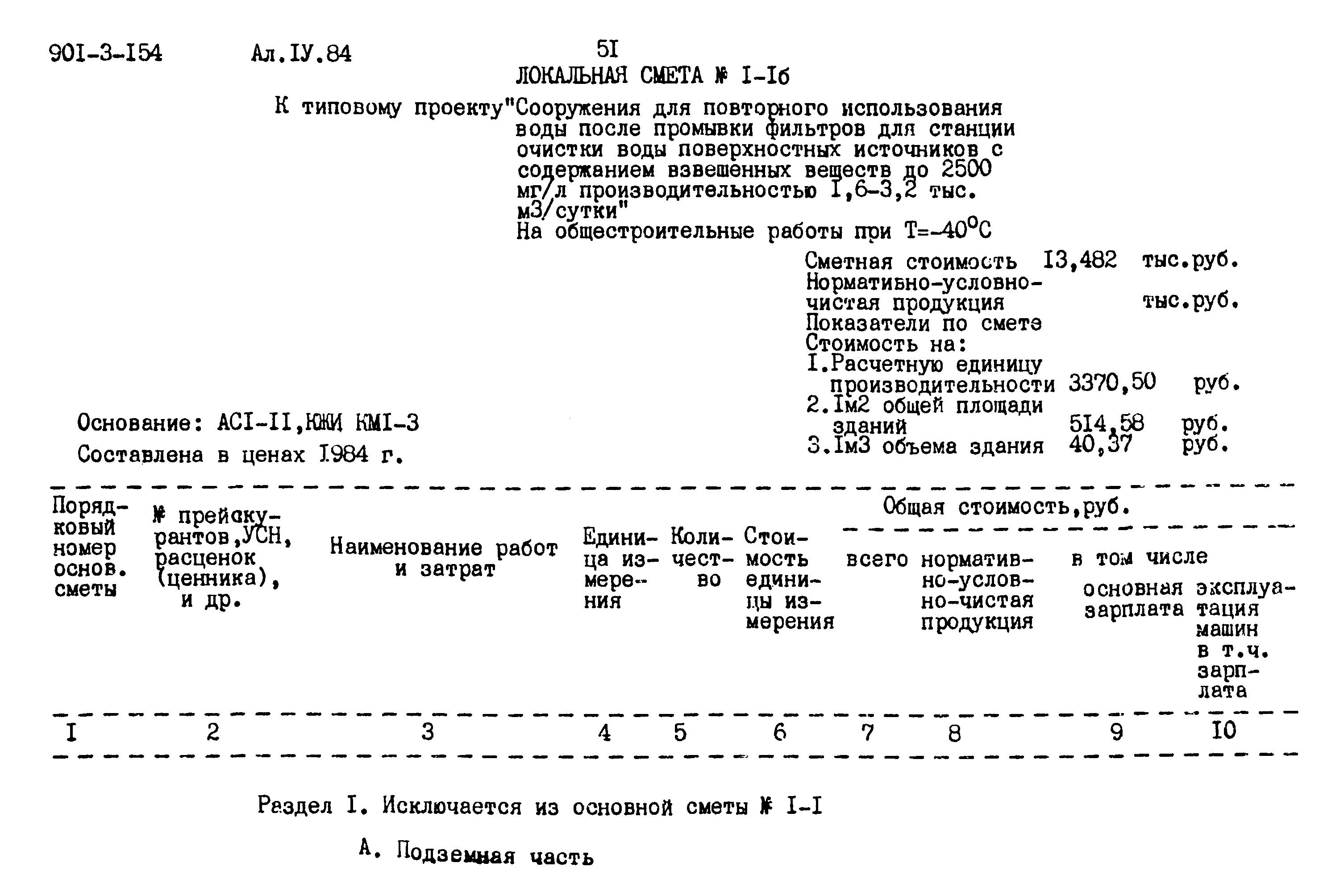 Типовой проект 901-3-154