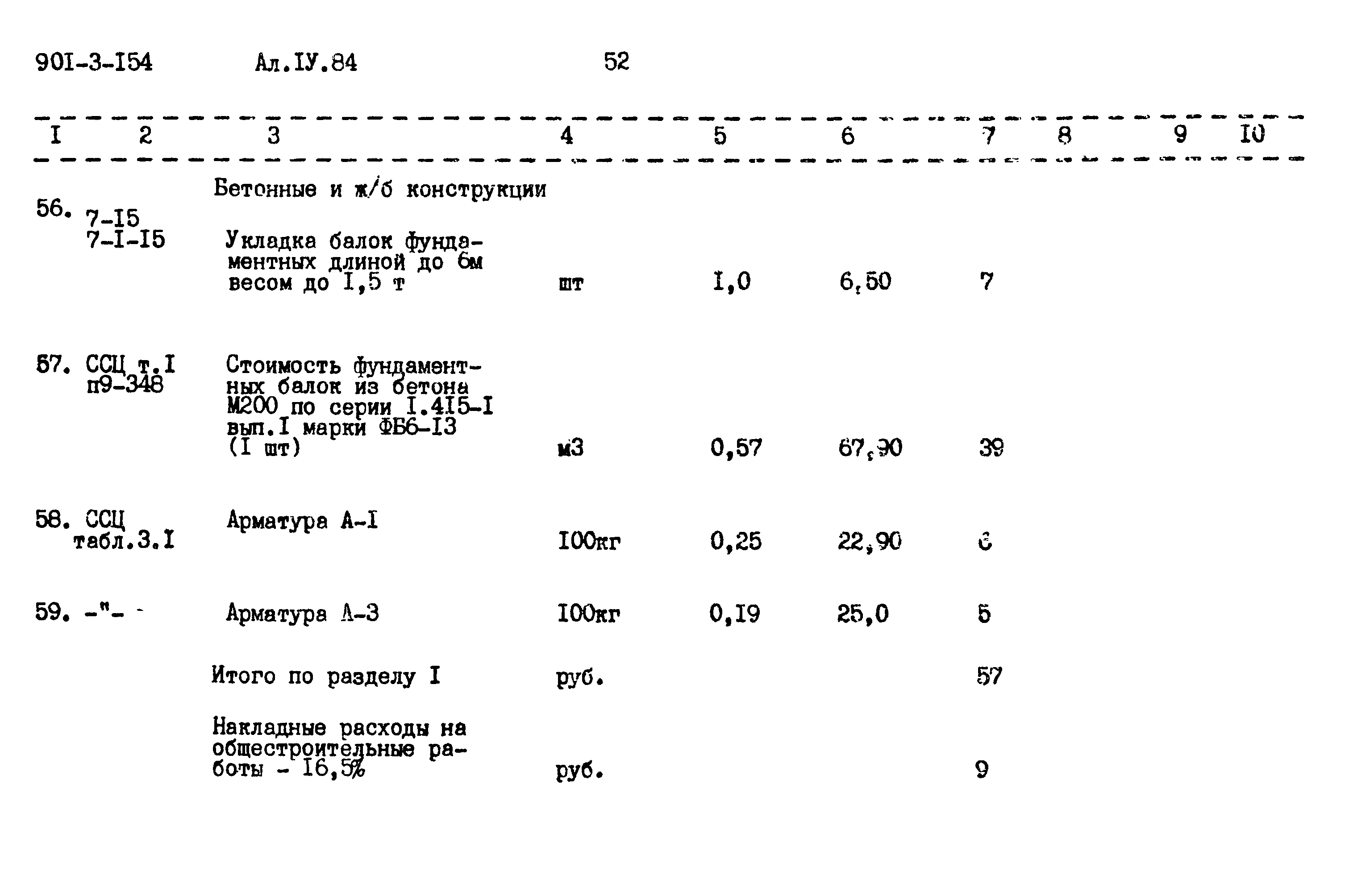 Типовой проект 901-3-154