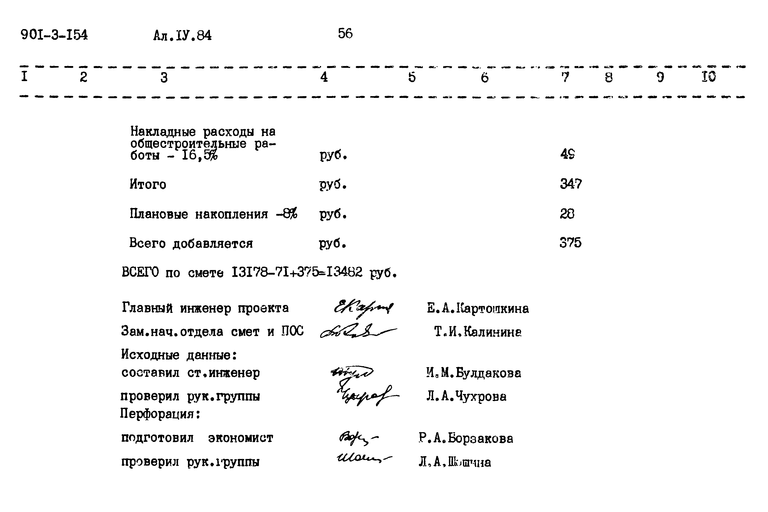 Типовой проект 901-3-154