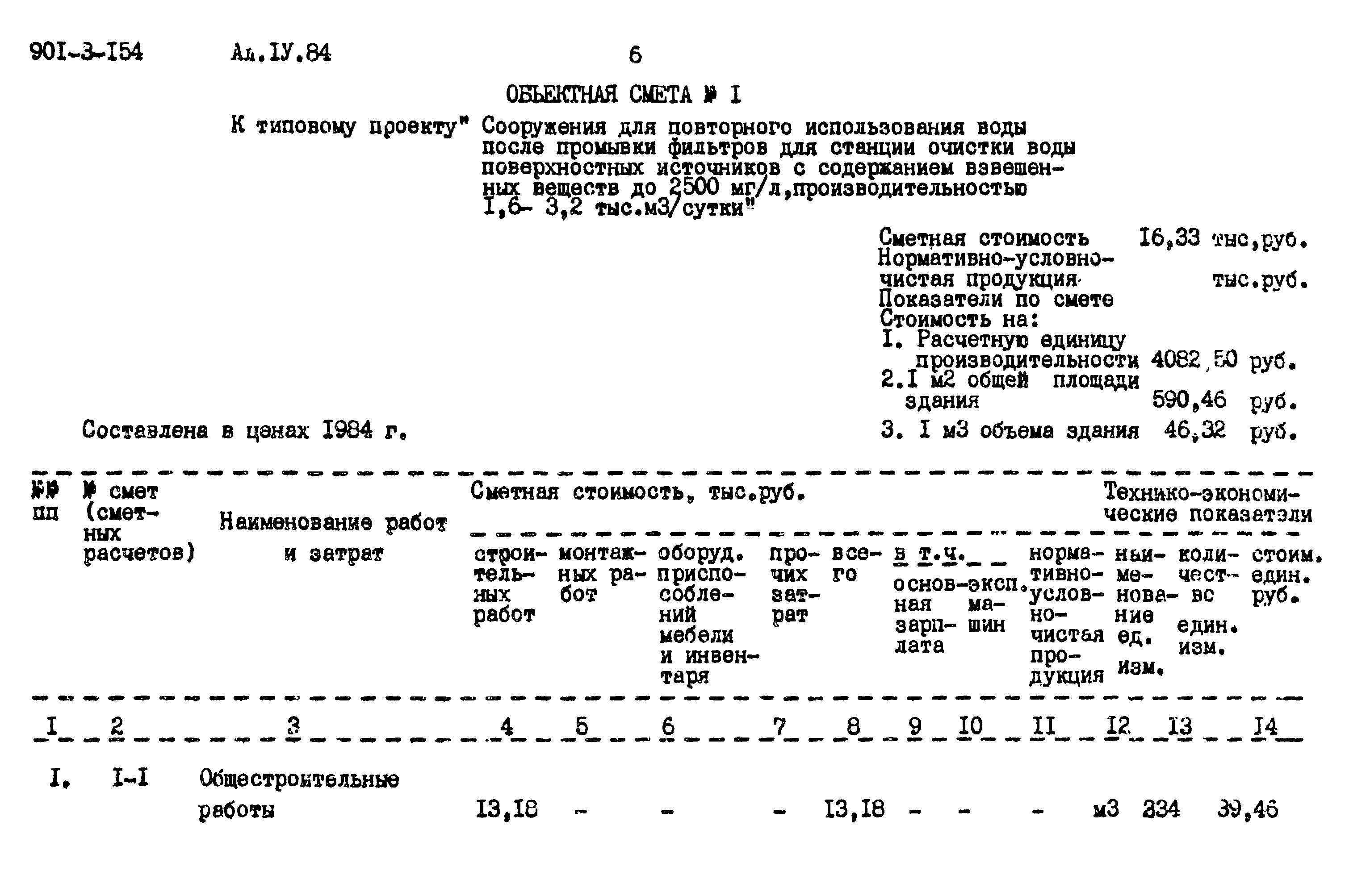 Типовой проект 901-3-154