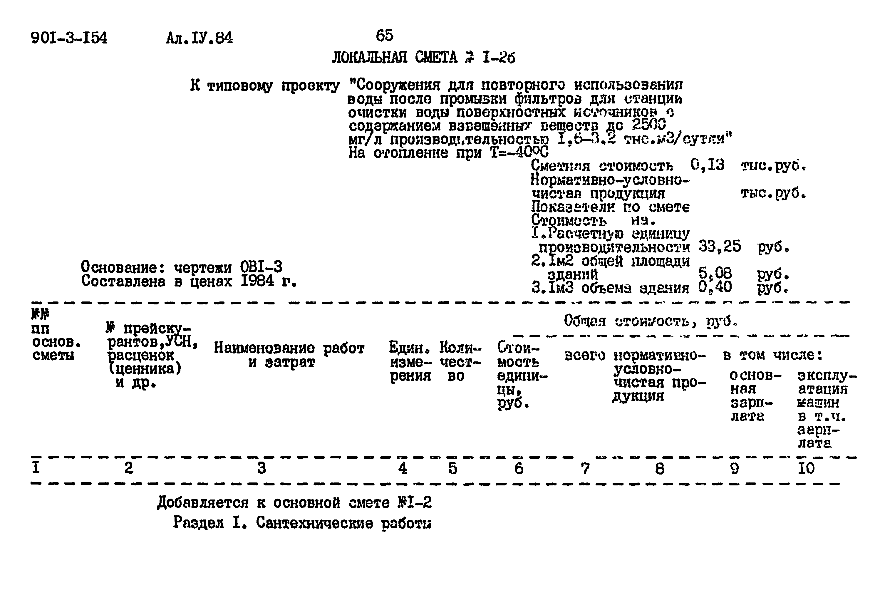 Типовой проект 901-3-154