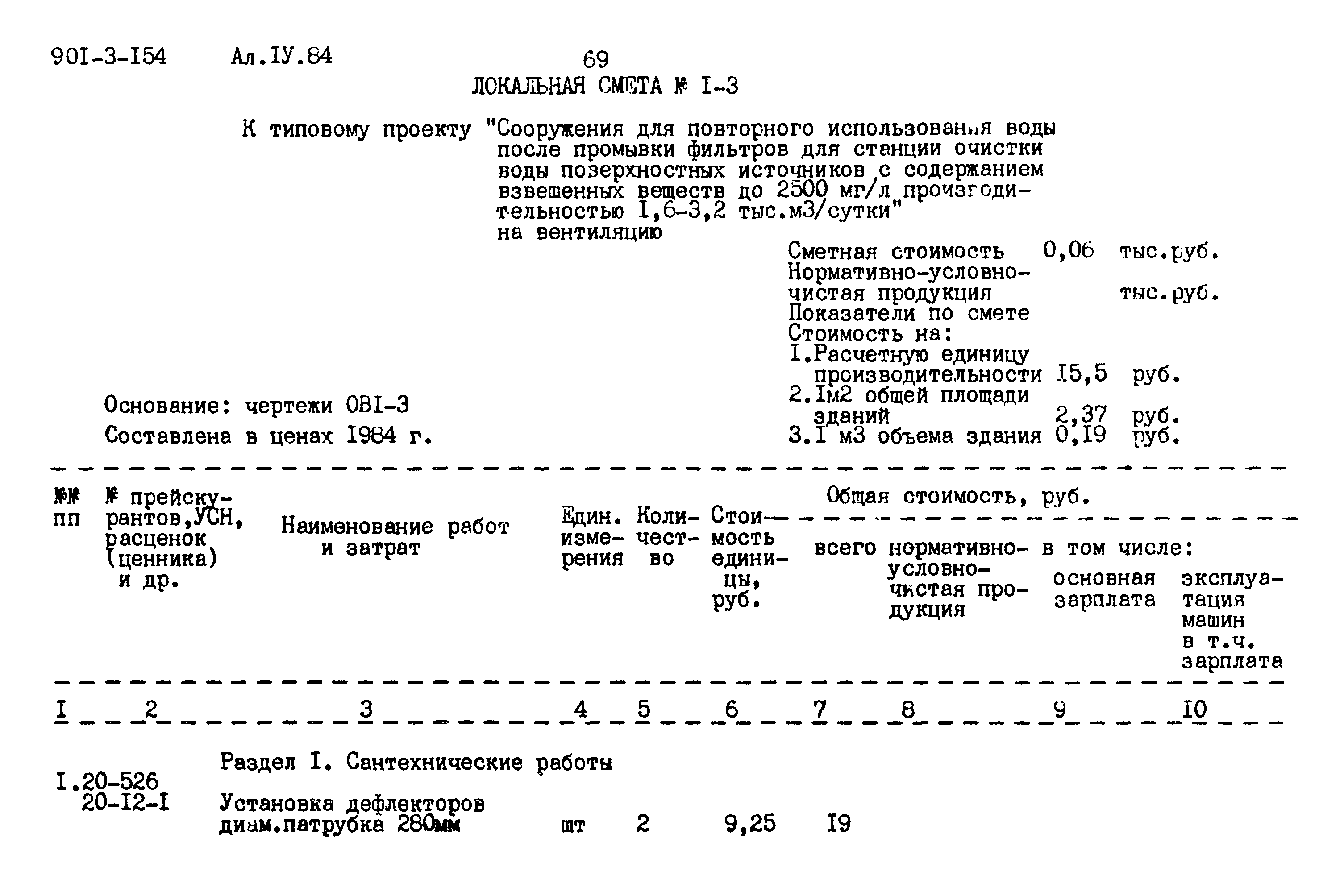 Типовой проект 901-3-154