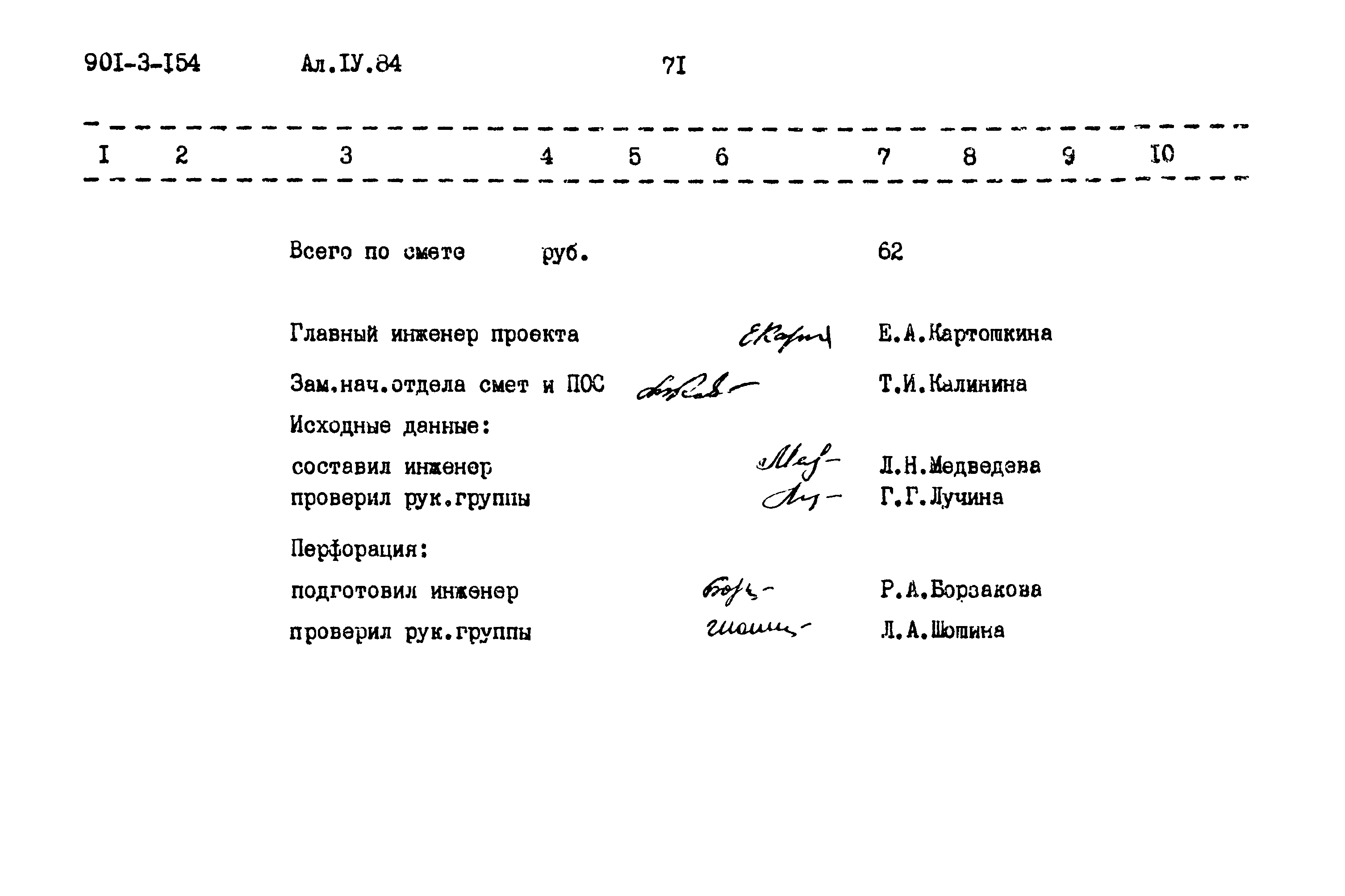 Типовой проект 901-3-154