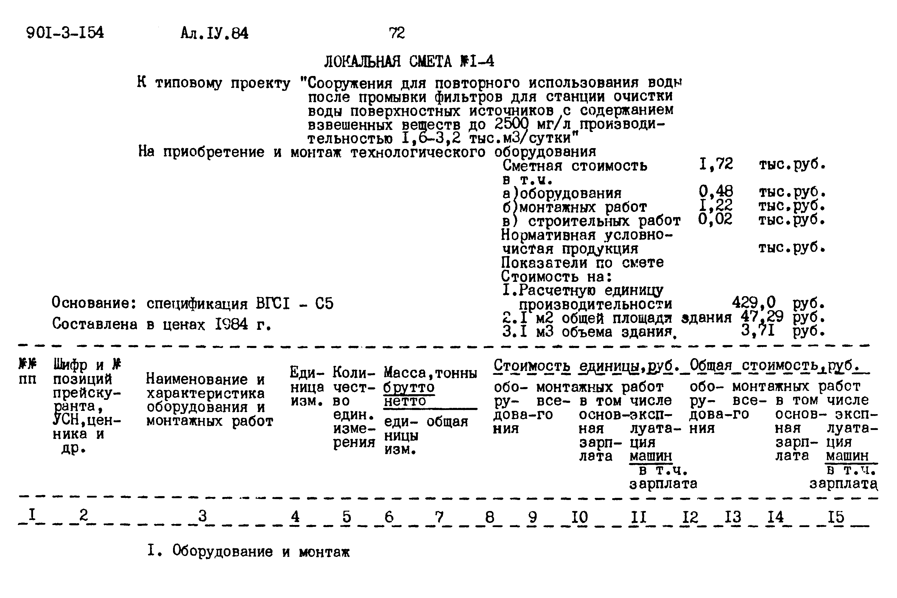 Типовой проект 901-3-154