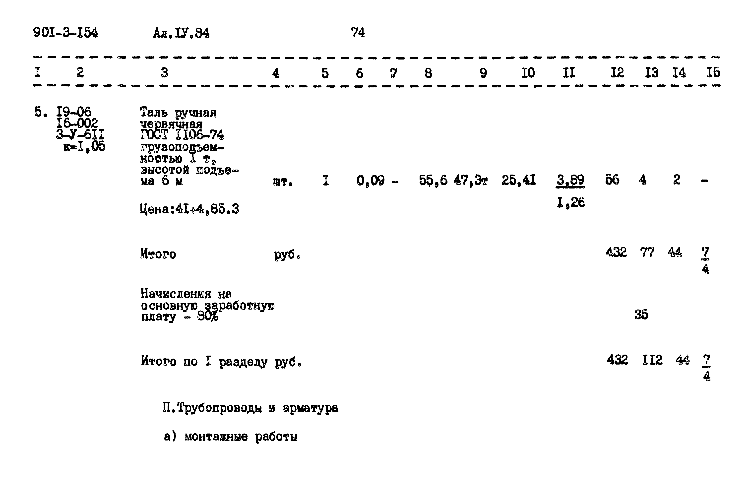 Типовой проект 901-3-154