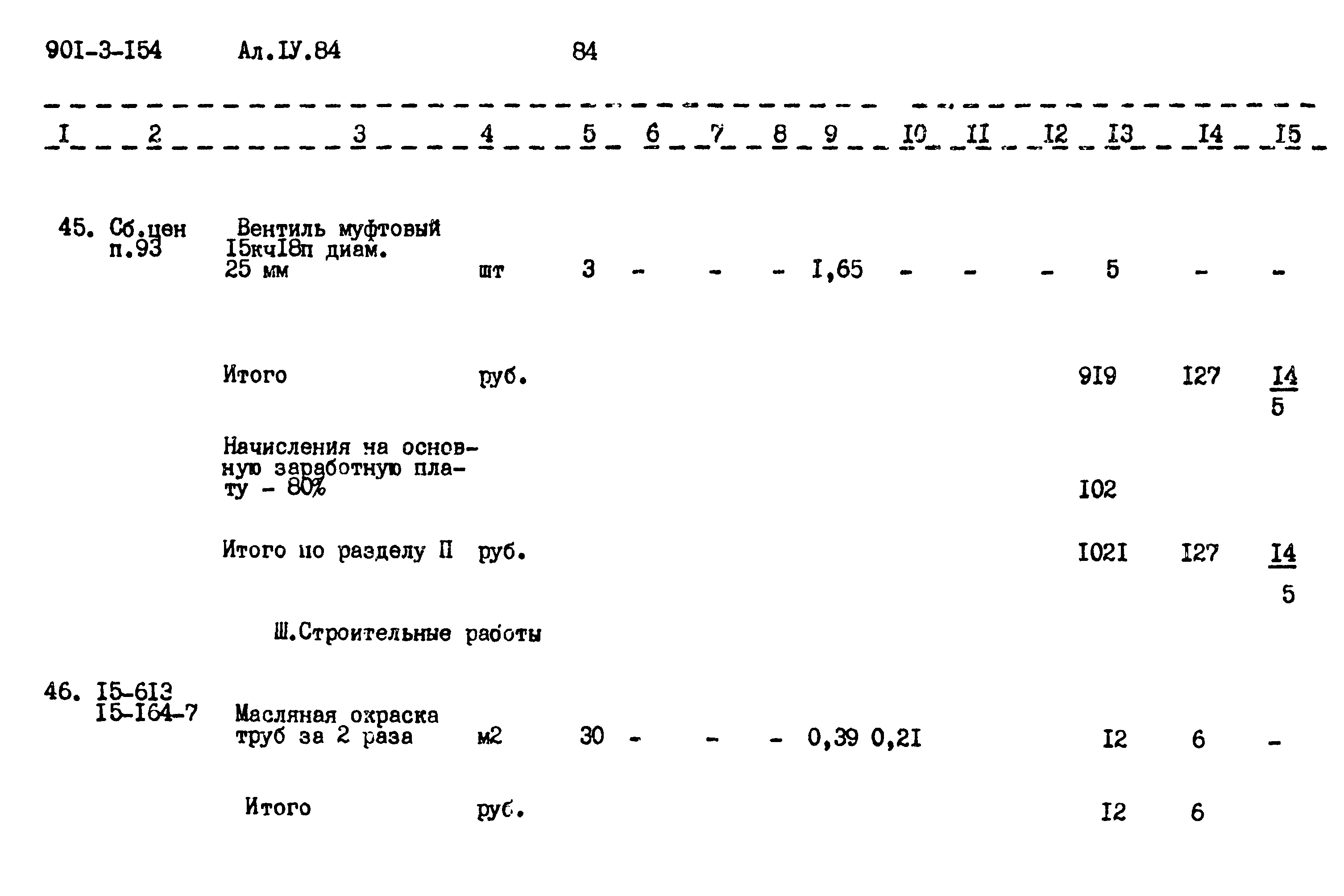 Типовой проект 901-3-154