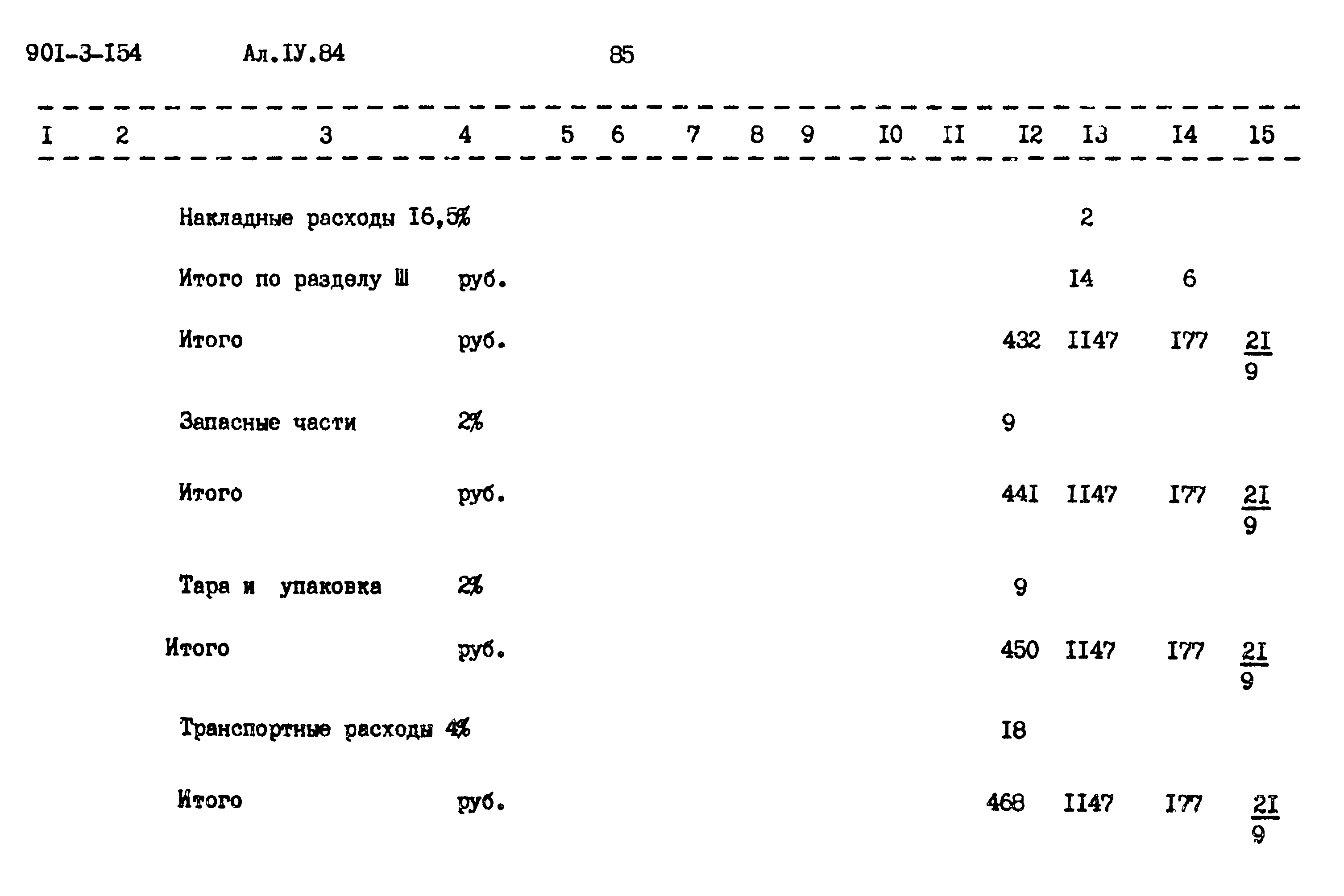 Типовой проект 901-3-154