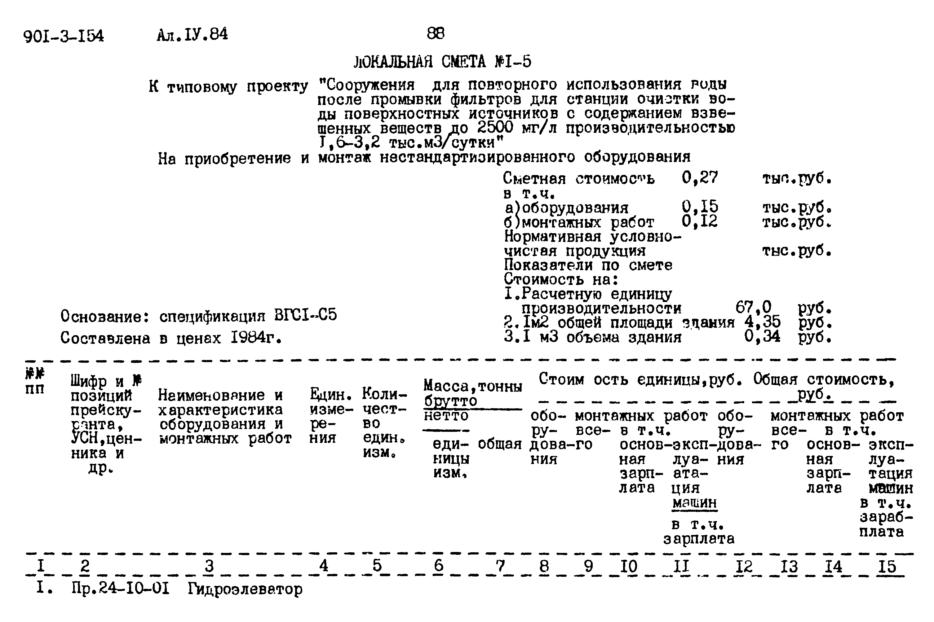 Типовой проект 901-3-154
