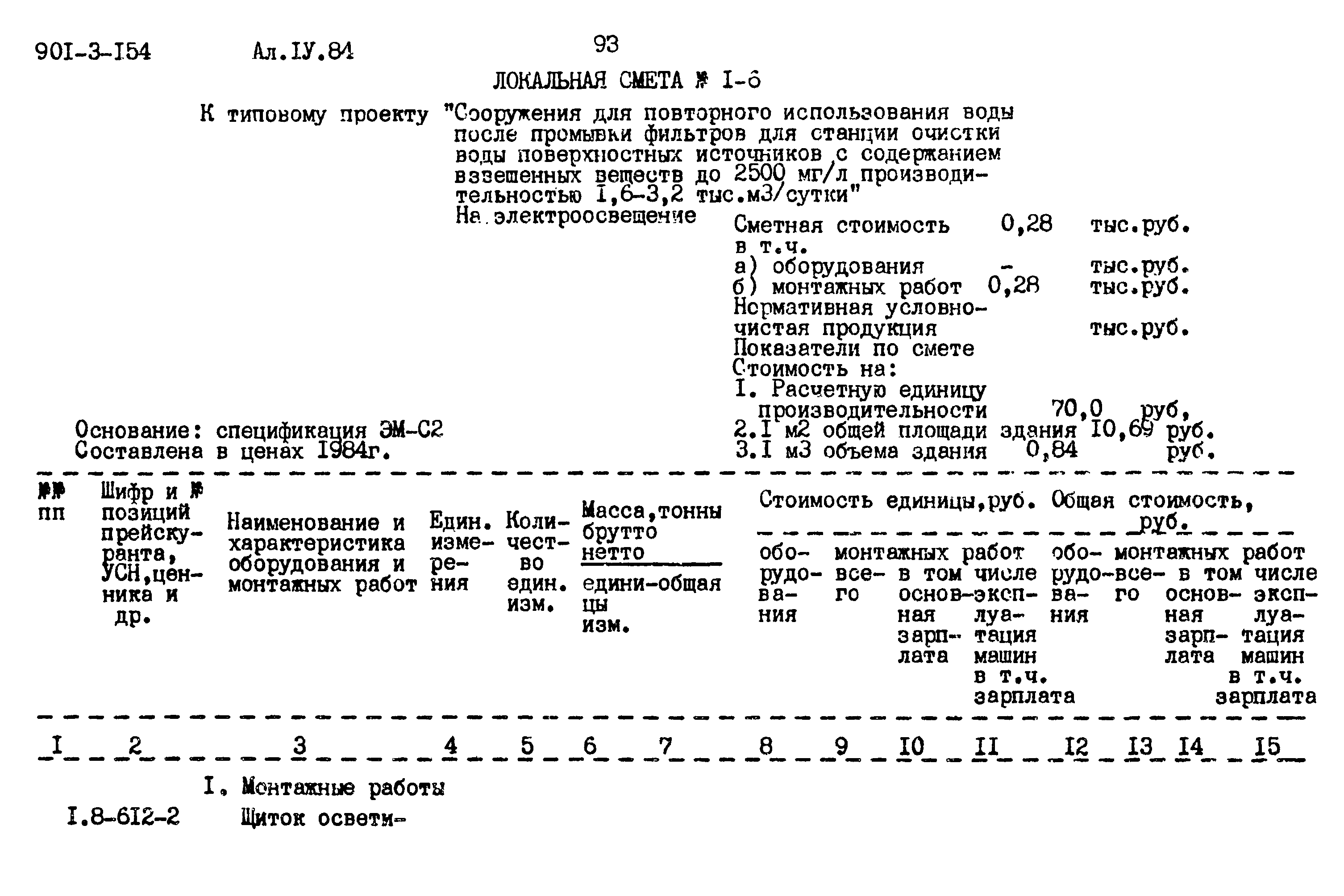 Типовой проект 901-3-154