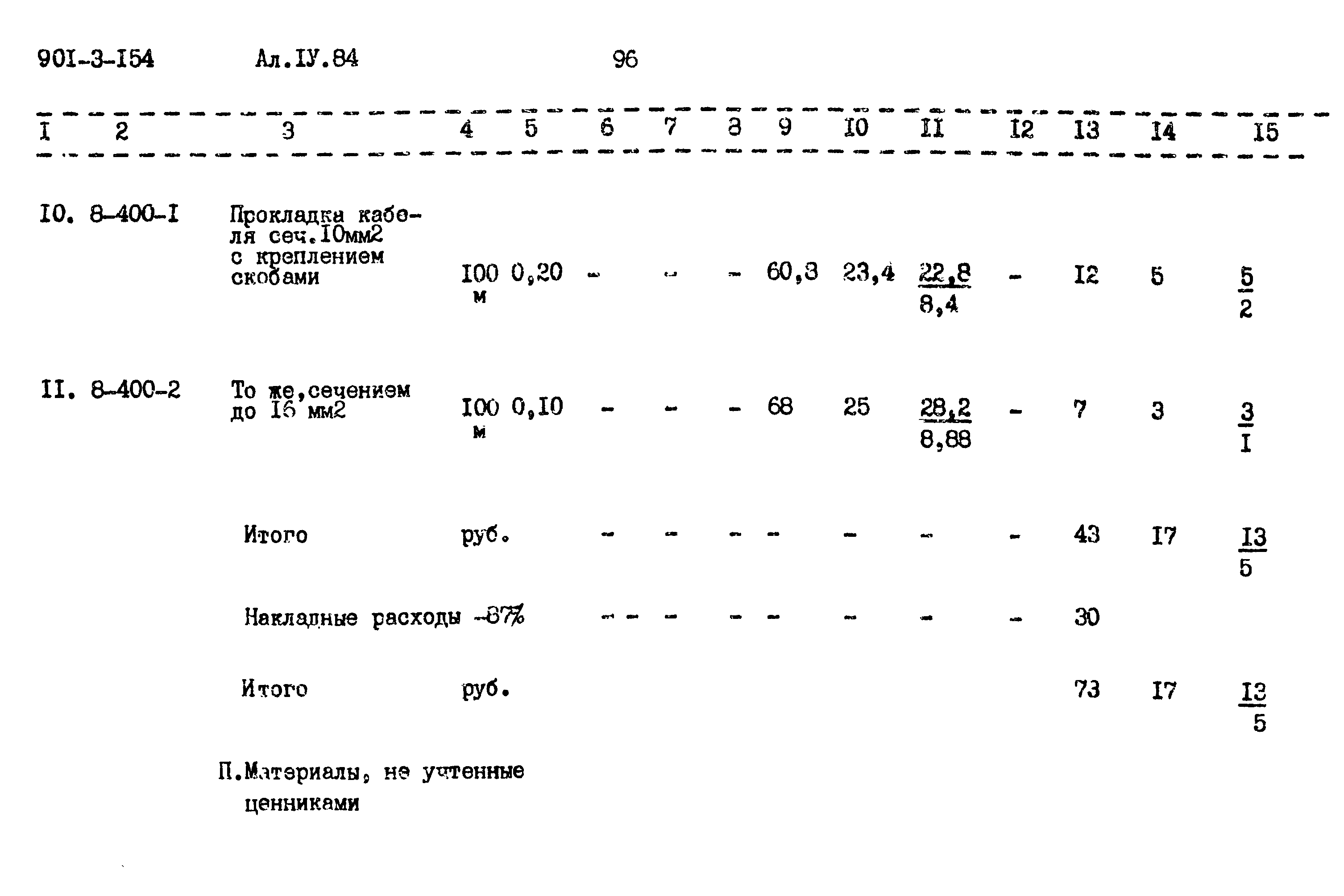 Типовой проект 901-3-154