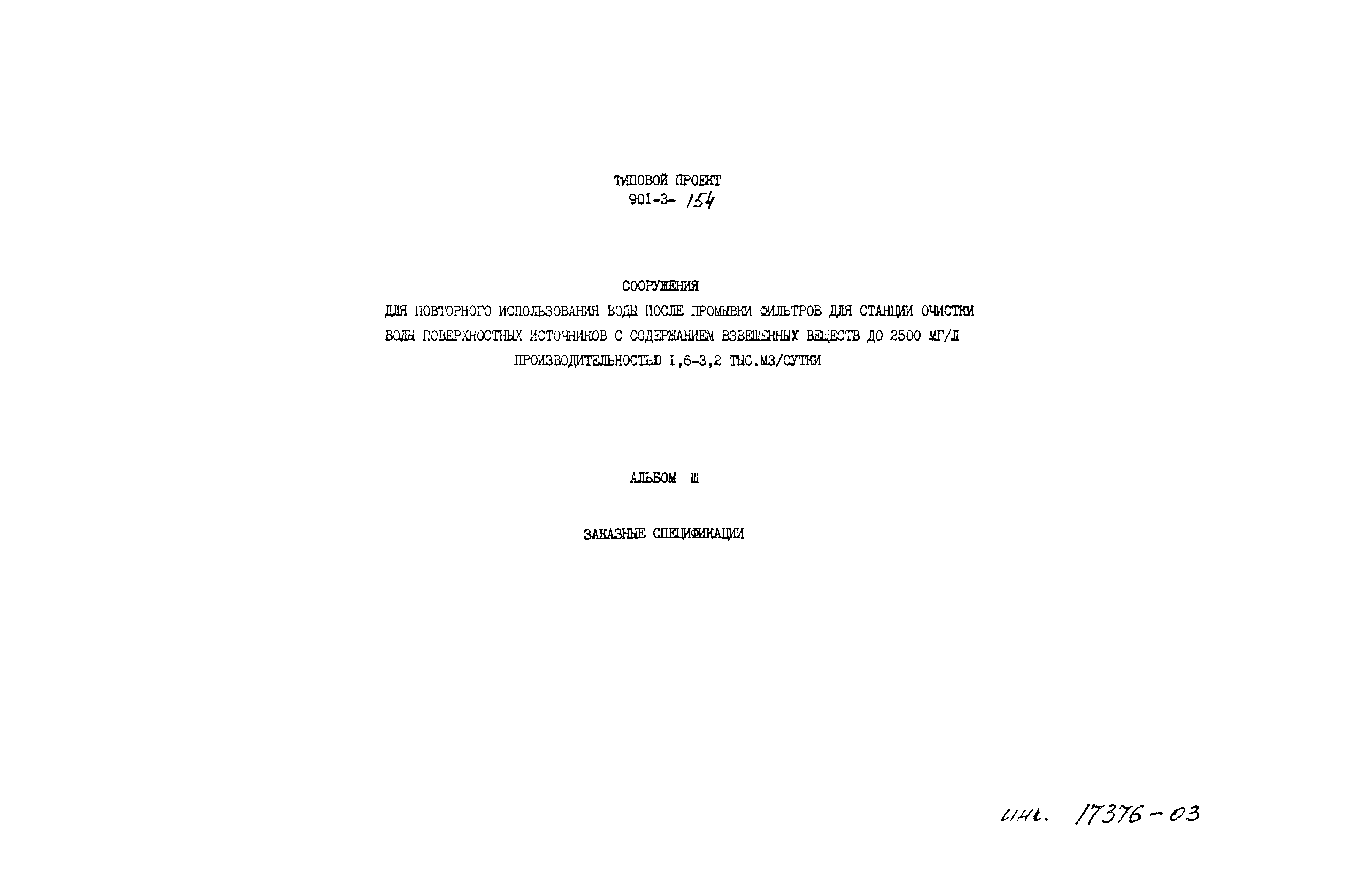 Типовой проект 901-3-154